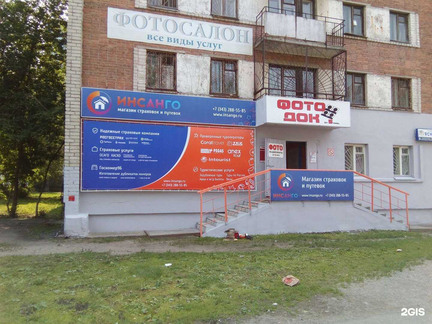 Отзывы на компанию Инсанго в г. Екатеринбург c фото