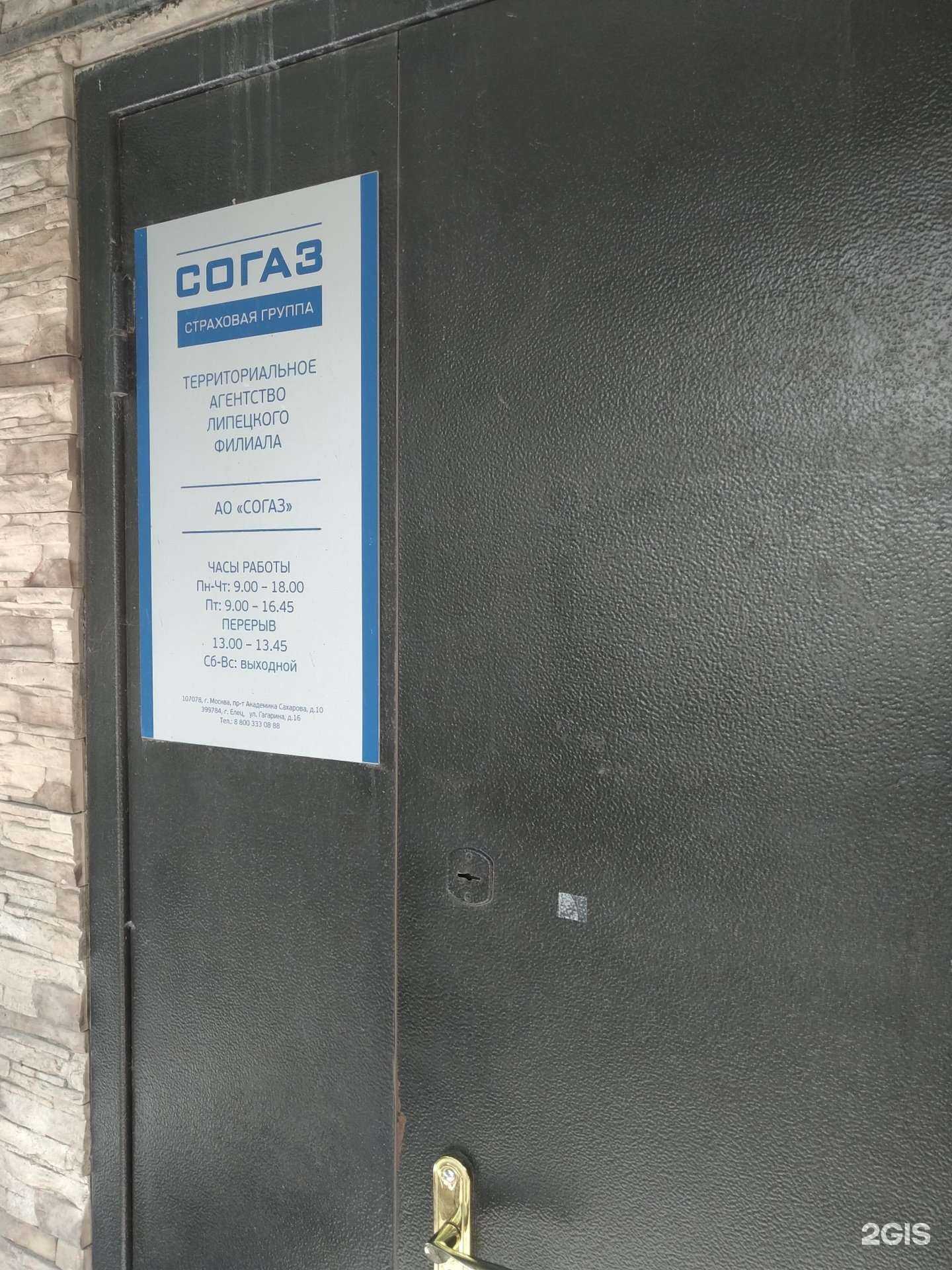 Отзывы на компанию Согаз в Елеце c фото