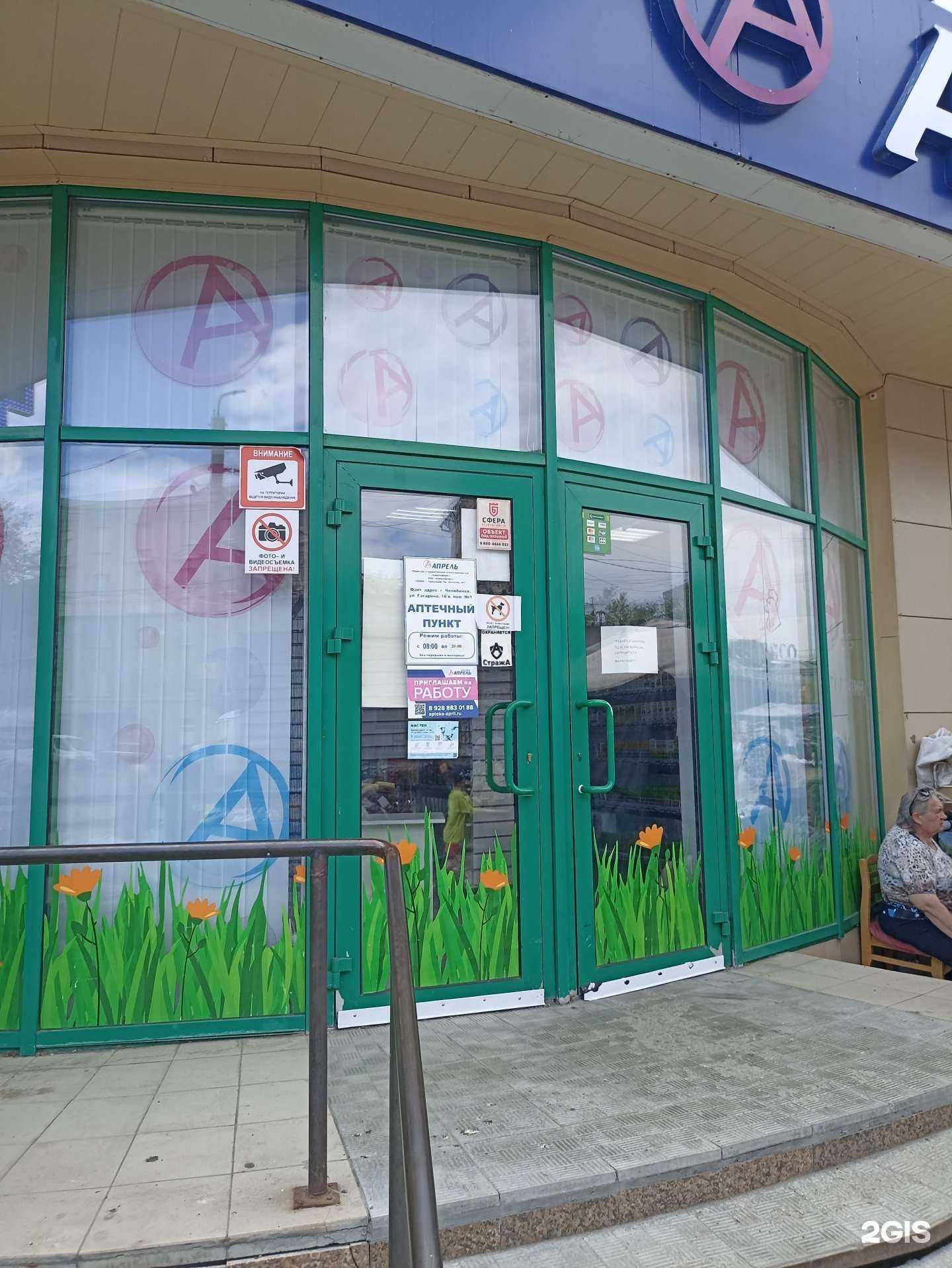 Отзывы на компанию Апрель в Челябинске c фото