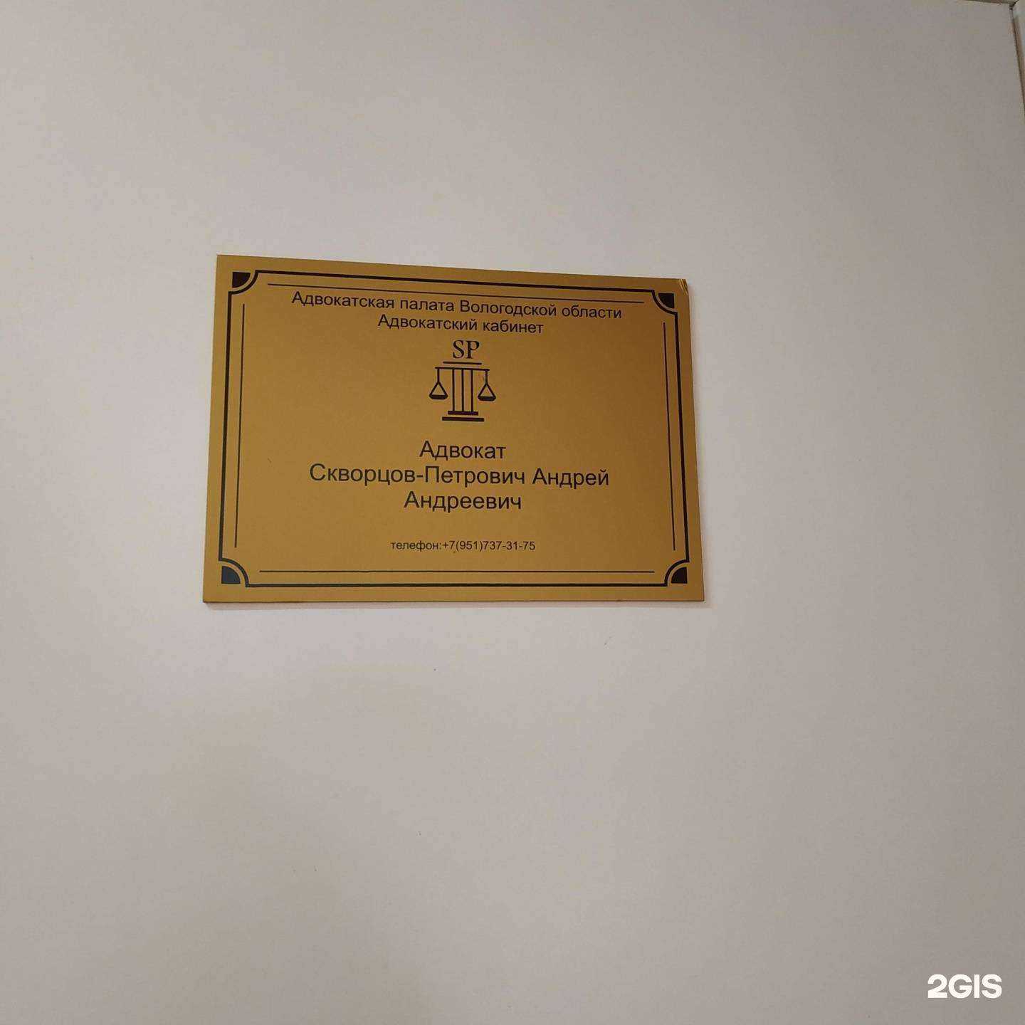 Отзывы на компанию Адвокат Скворцов-Петрович Андрей Андреевич в г. Вологда c фото