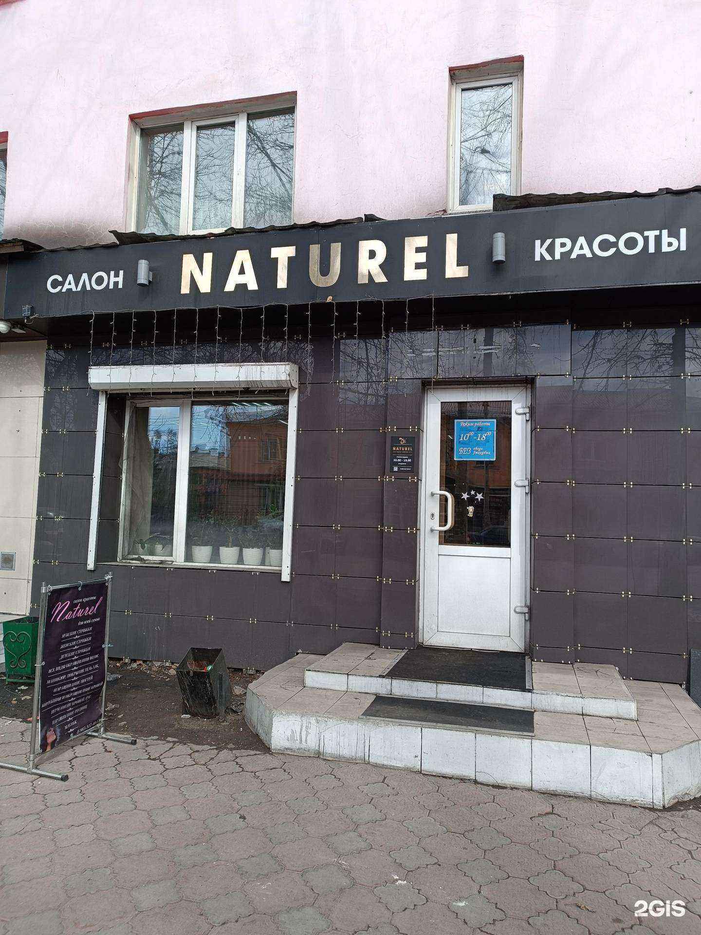 Отзывы на компанию Naturel в Кызыле c фото