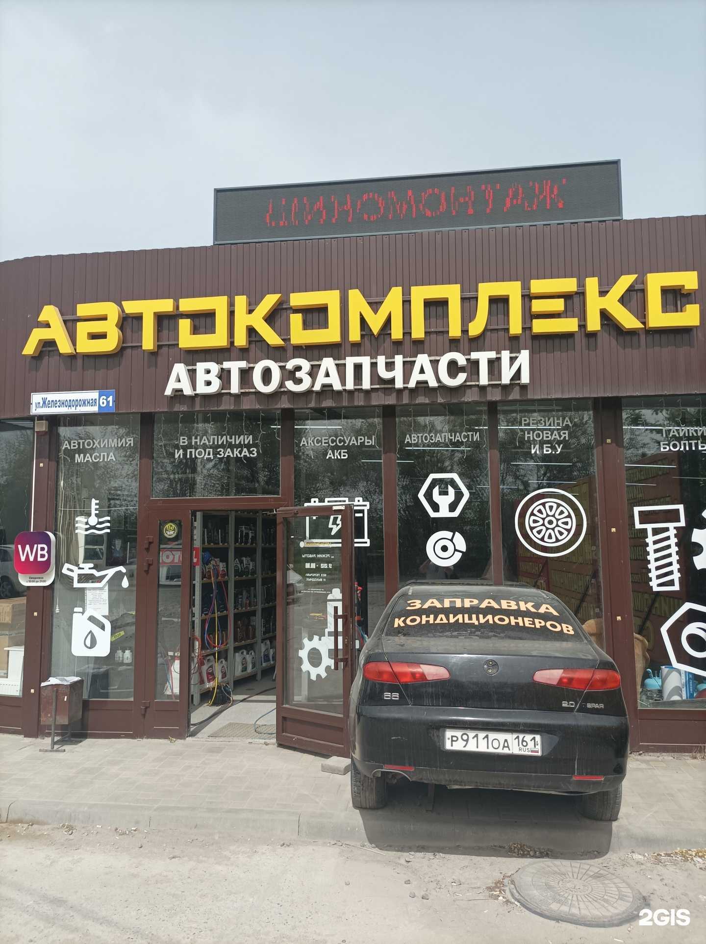 Отзывы на компанию Автокомплекс 911 в Волгодонске c фото