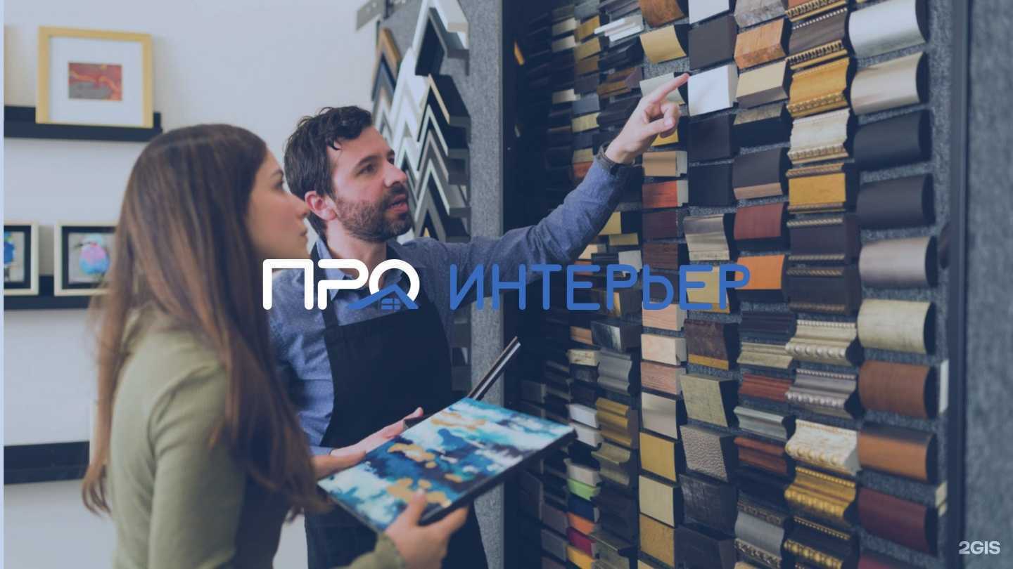 Отзывы на компанию ПроИнтерьер в Екатеринбурге c фото