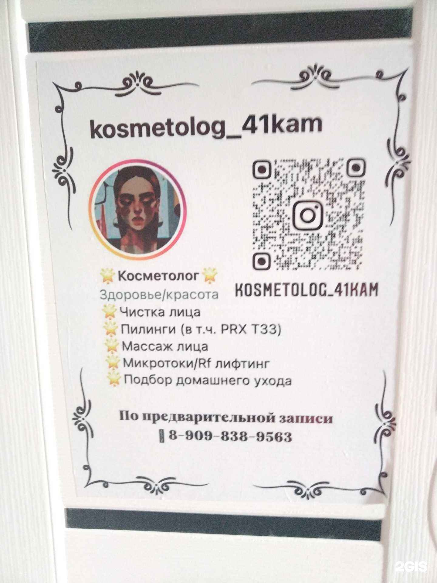 Отзывы на компанию Kosmetolog41kam в г. Петропавловск-Камчатский c фото