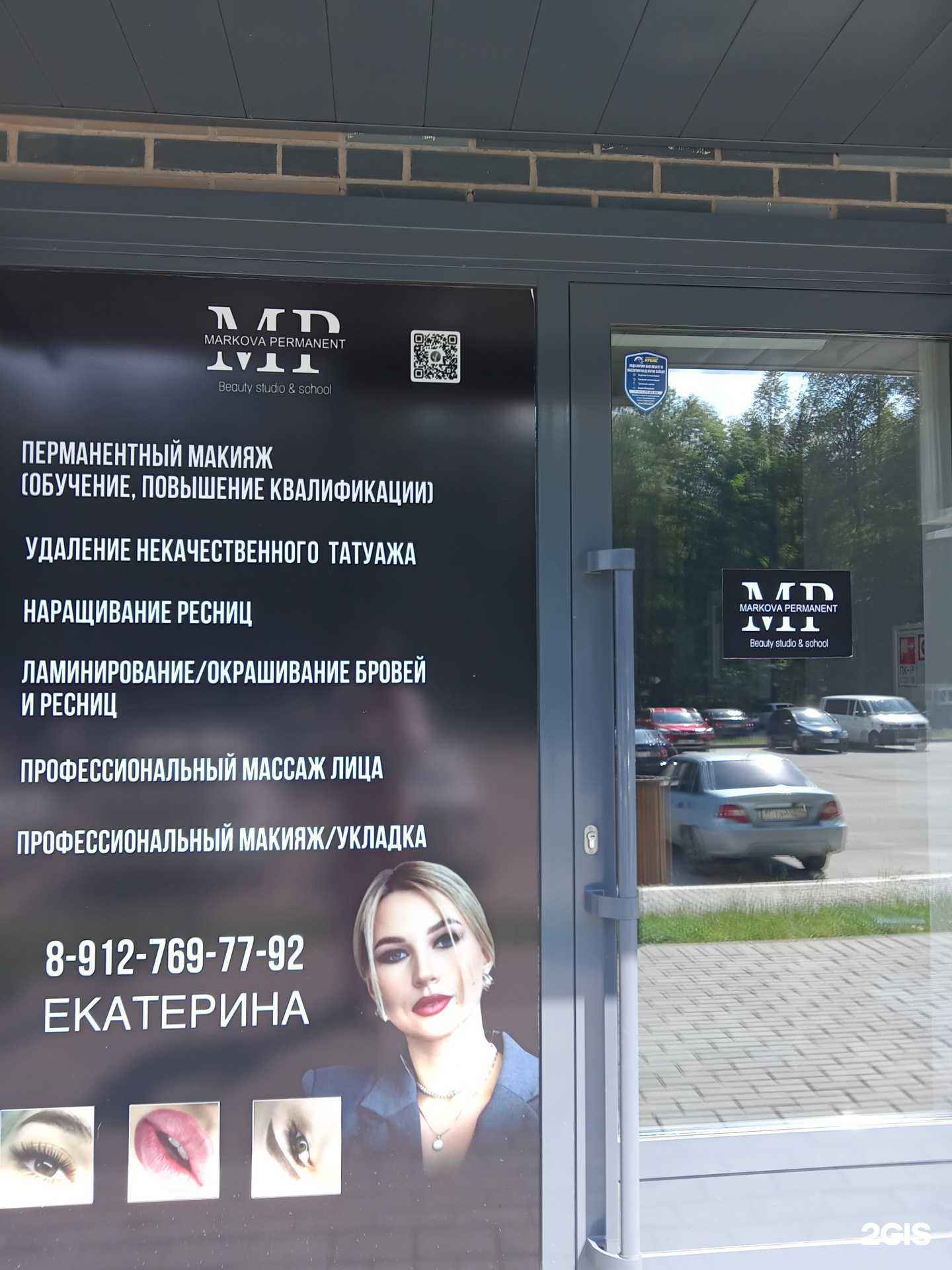 Отзывы на компанию Markova permanent  в Ижевске c фото