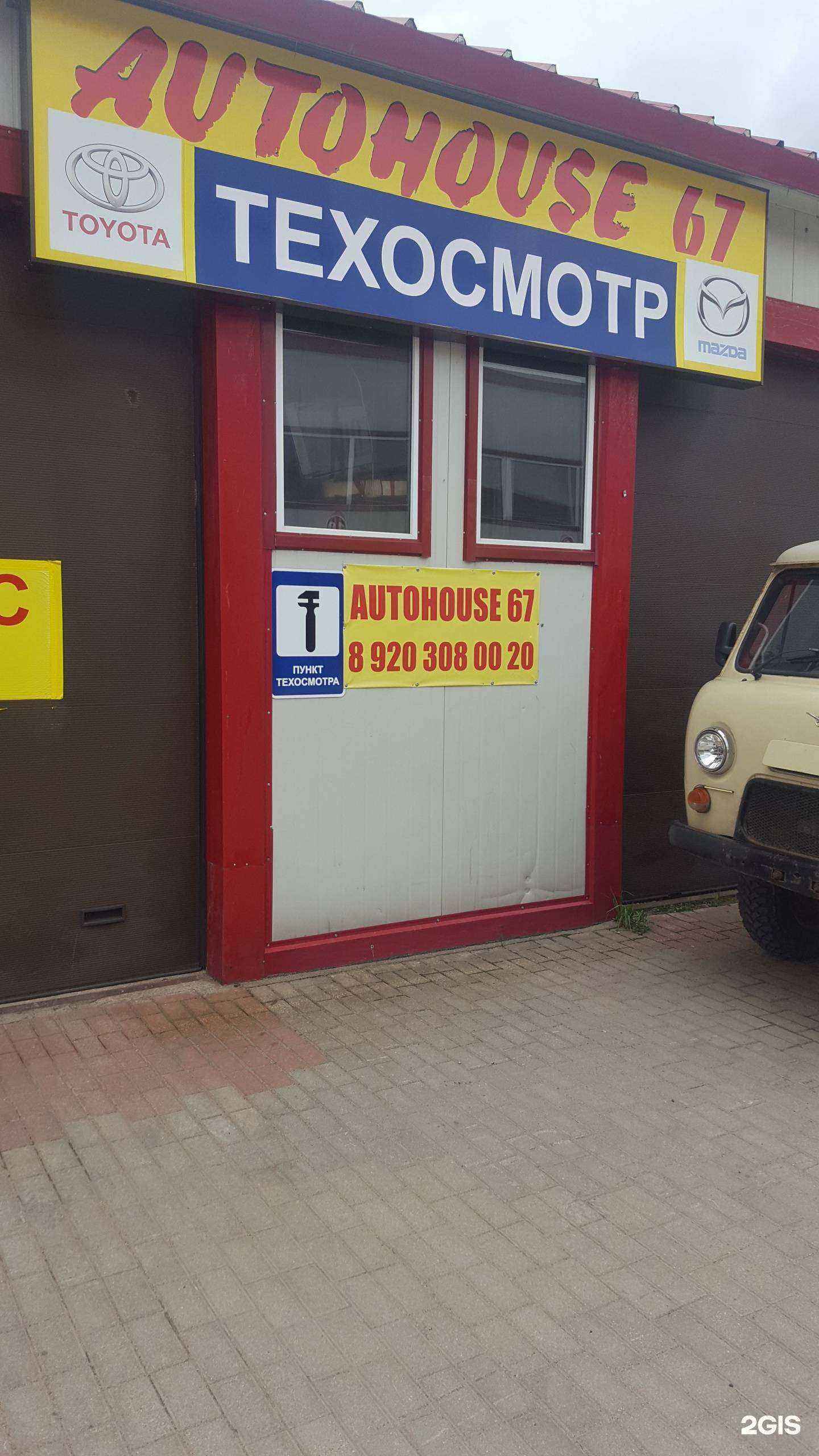 Отзывы на компанию Autohouse 67 в Смоленске c фото