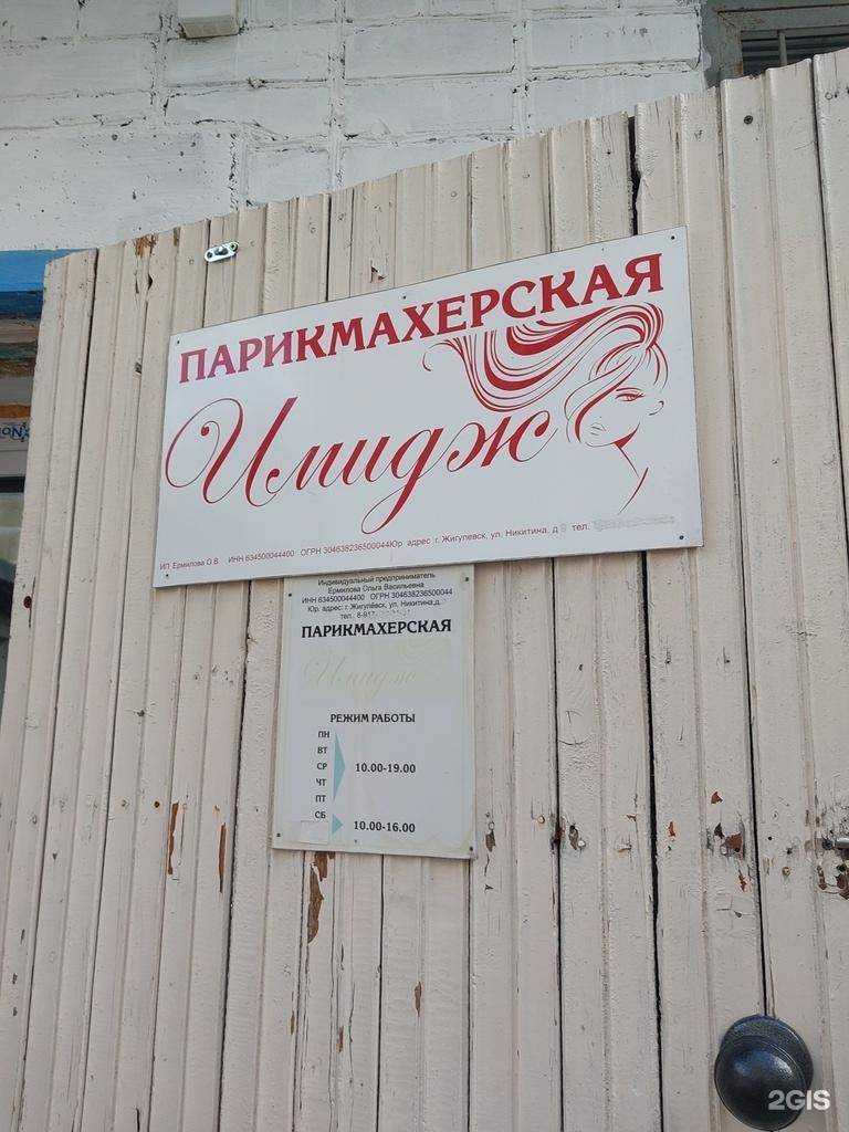 Отзывы на компанию Имидж в Жигулевске c фото