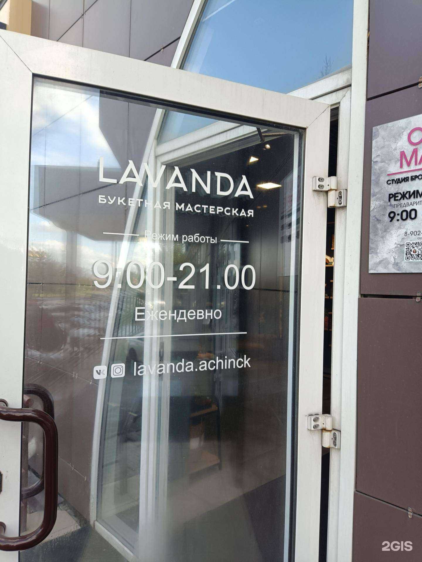 Отзывы на компанию Lavanda в Ачинске c фото