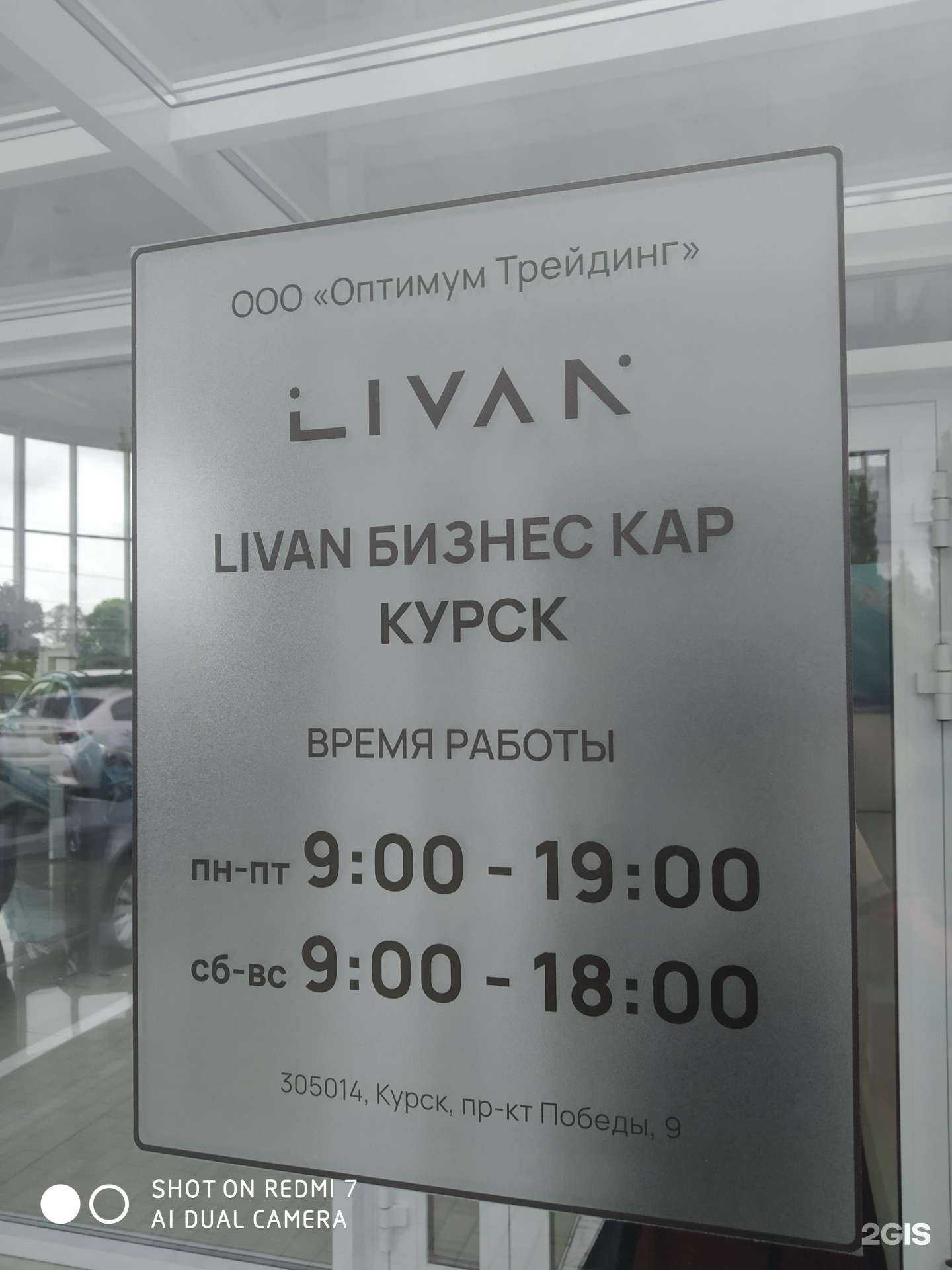 Отзывы на компанию Livan в Курске c фото