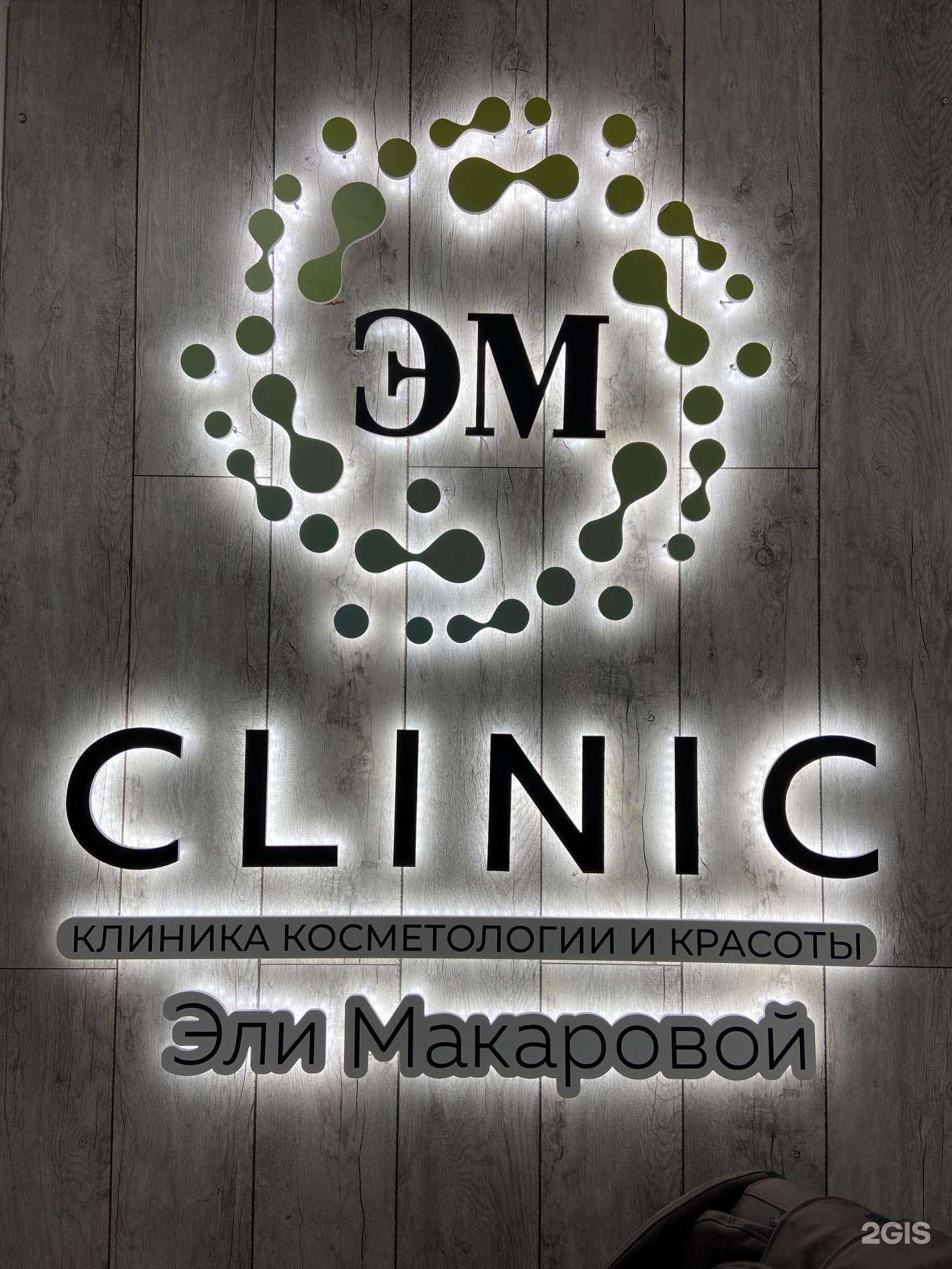 Отзывы на компанию ЭМ Clinic в Магнитогорске c фото