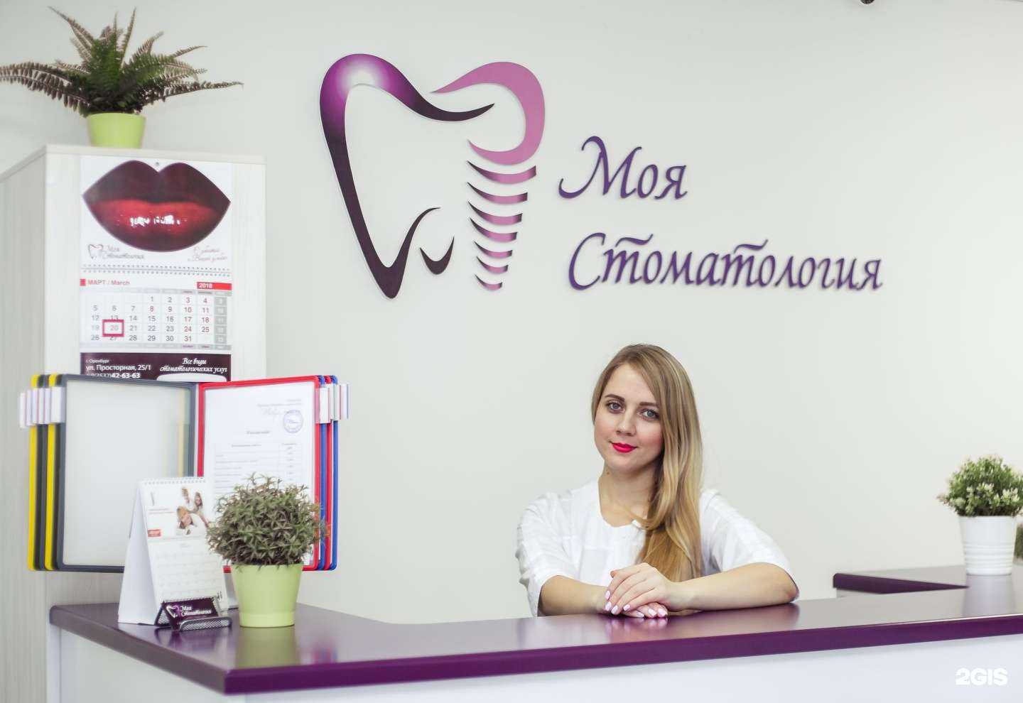 Отзывы на компанию Моя стоматология в г. Оренбург c фото