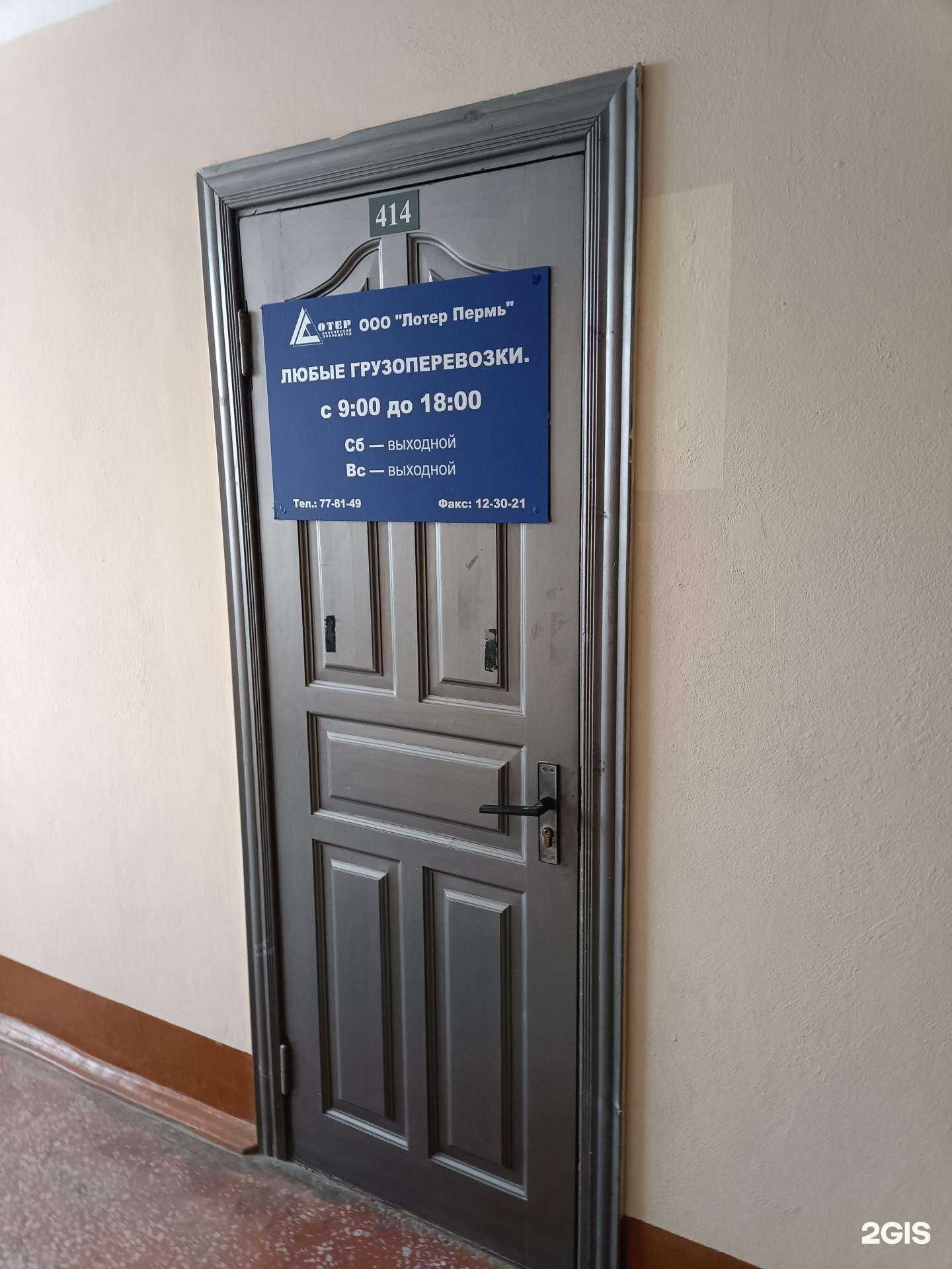 Отзывы на компанию Лотер Пермь в Перми c фото