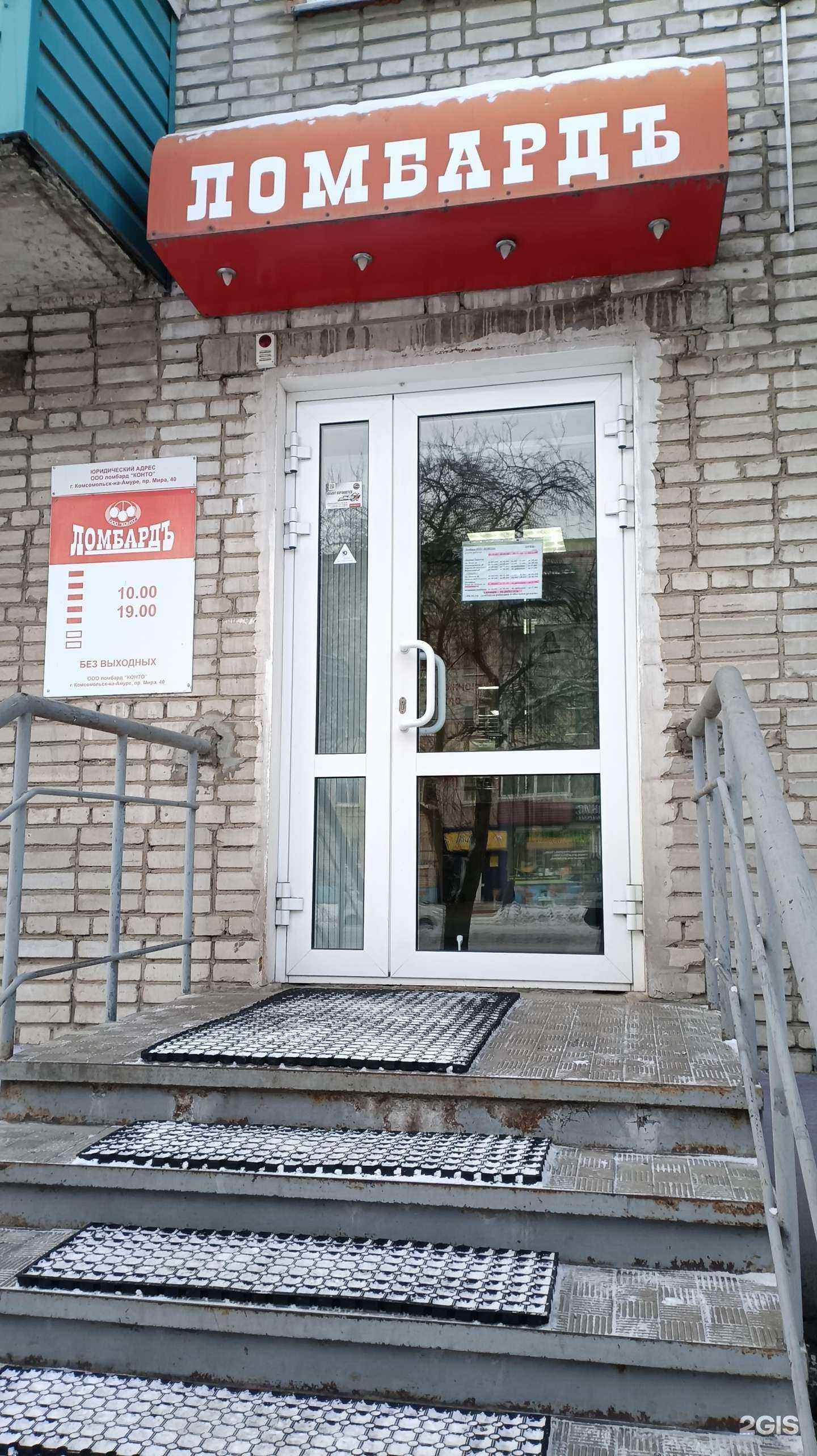 Отзывы на компанию Ломбард Конто в Комсомольске-на-Амуре c фото