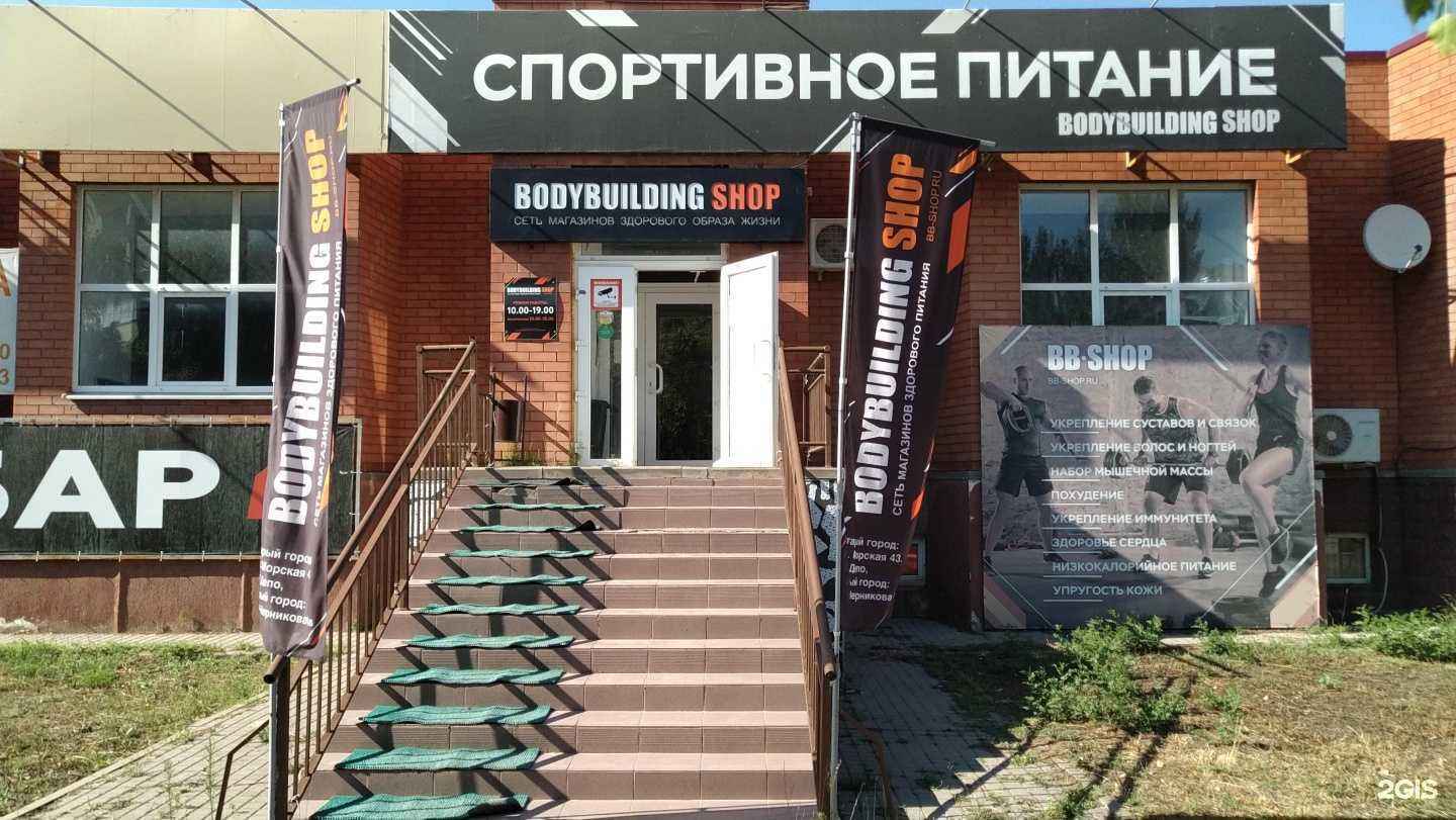 Отзывы на компанию Bodybuilding shop в Волгодонске c фото