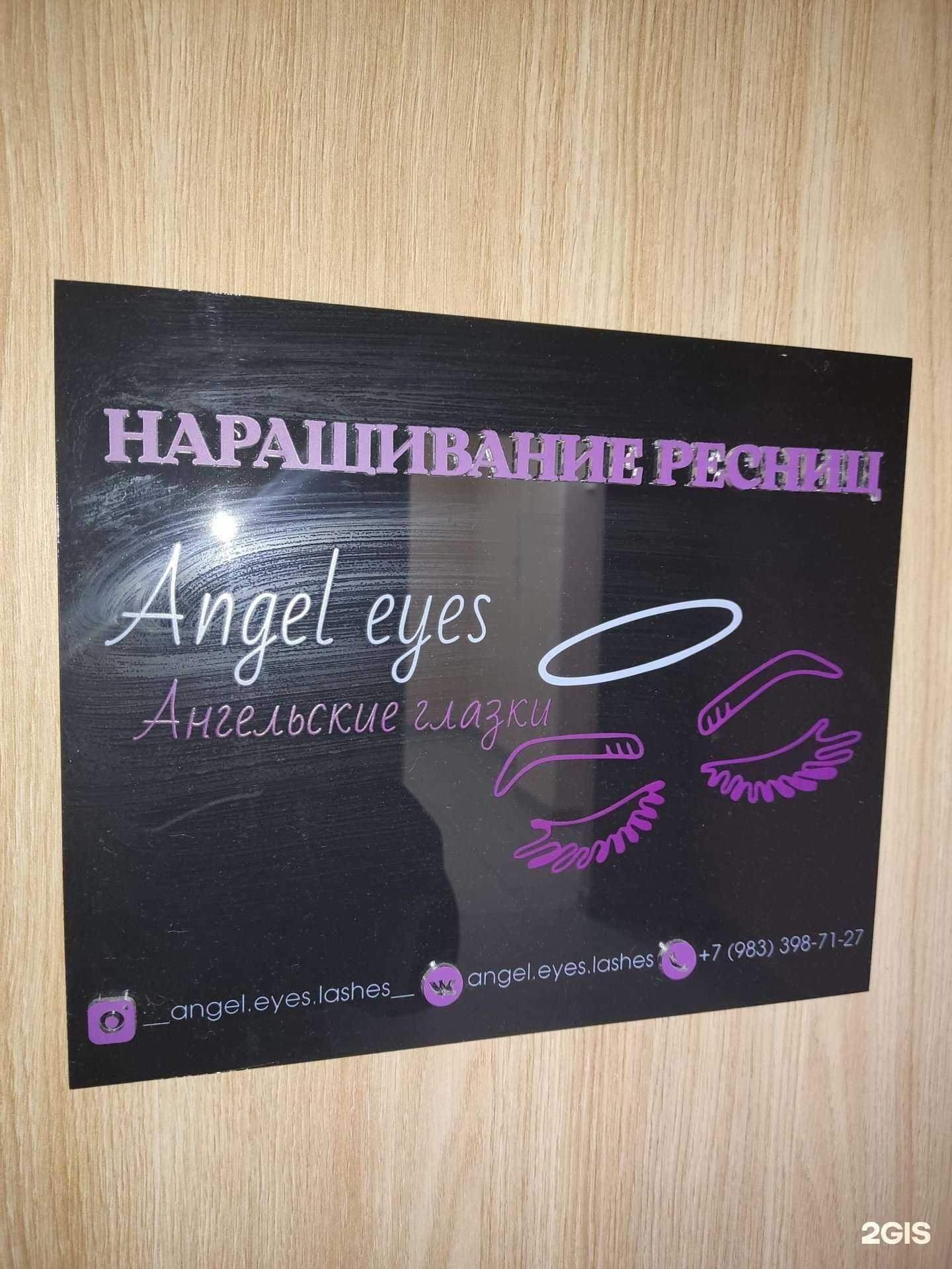 Отзывы на компанию Angel eyes в Барнауле c фото