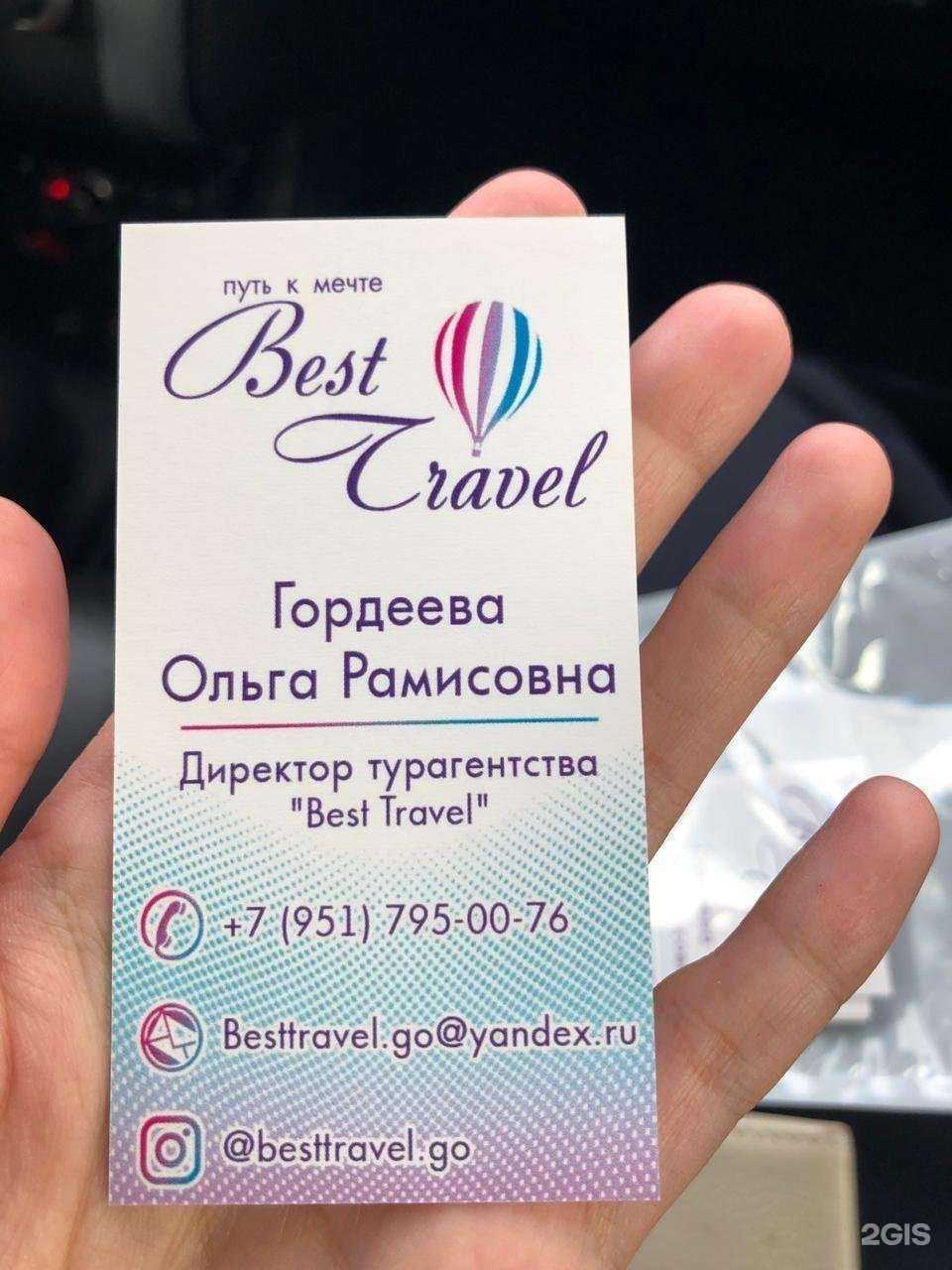 Отзывы на компанию Best travel в Озёрске c фото