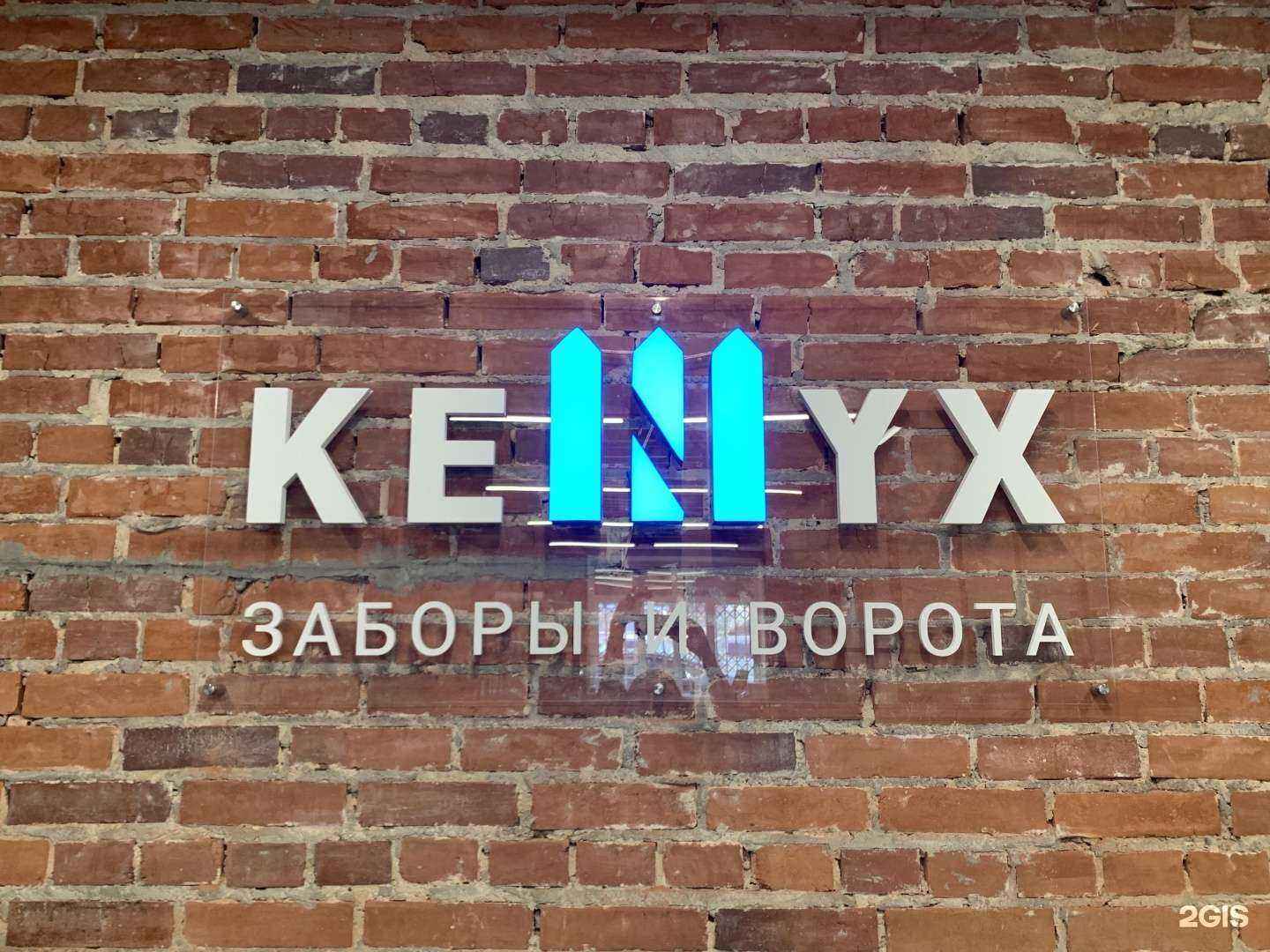 Отзывы на компанию Кеникс в г. Новосибирск c фото