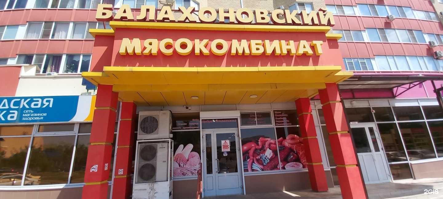 Отзывы на компанию Балахоновский мясокомбинат в г. Невинномысск c фото