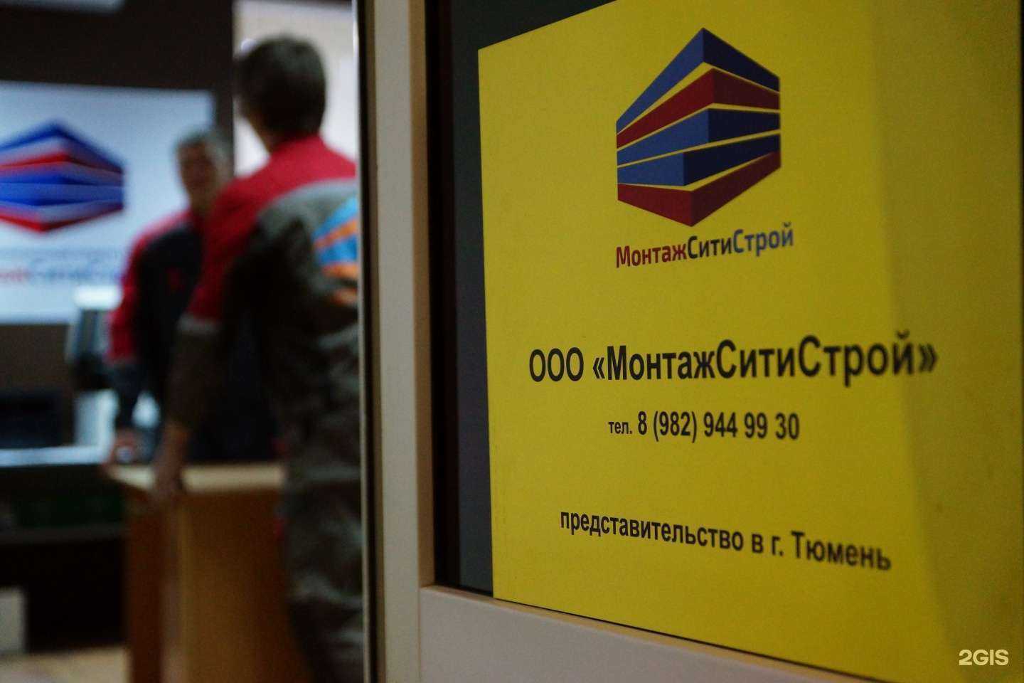 Отзывы на компанию Монтажcитиcтрой в Тюмени c фото