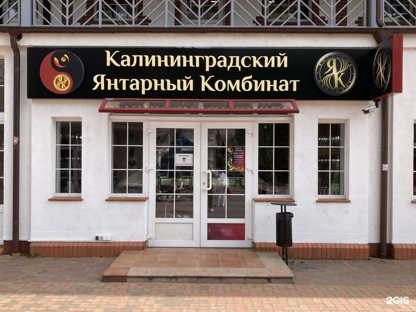 Отзывы на компанию Калининградский янтарный комбинат в Светлогорске c фото