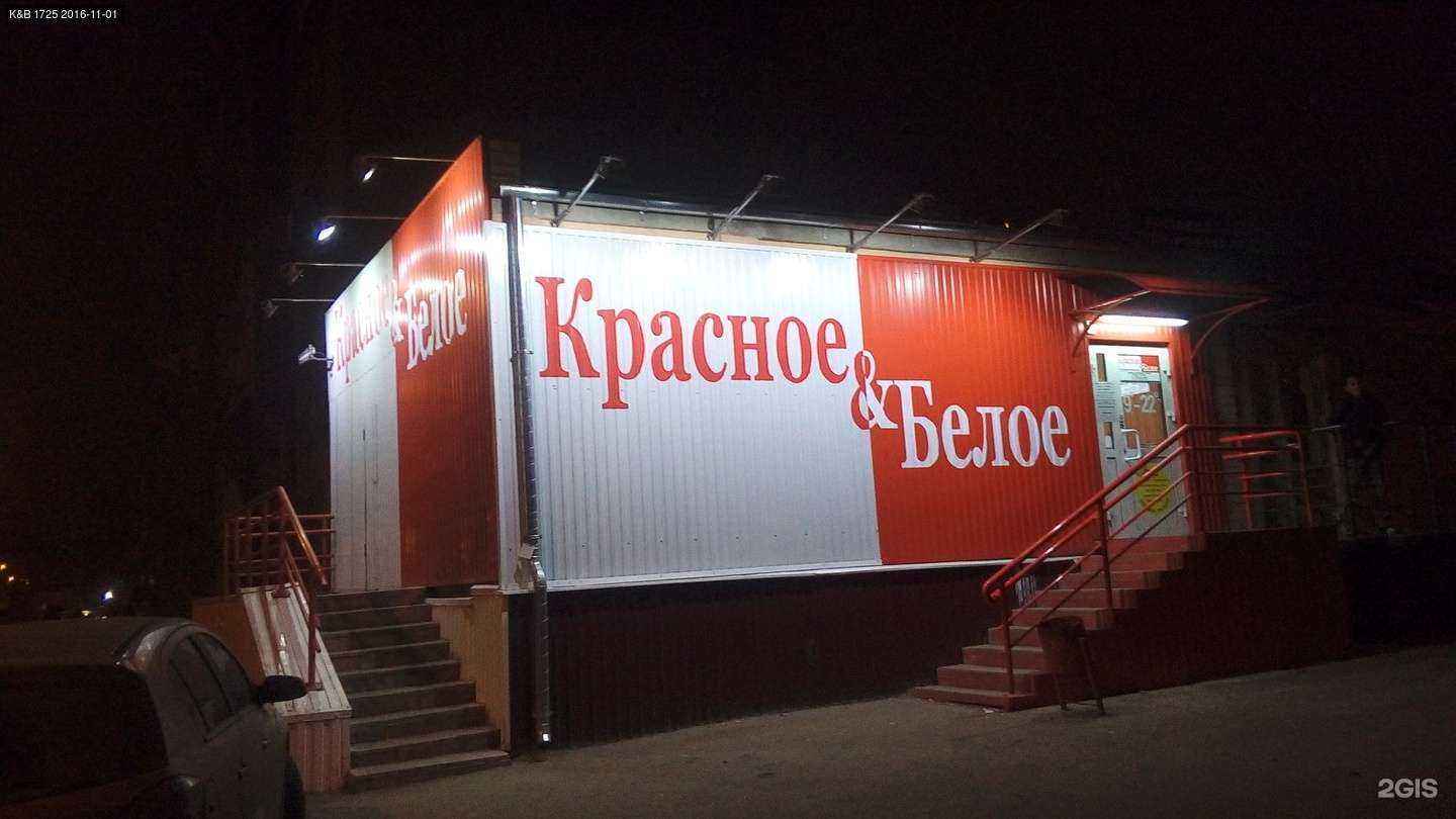 Отзывы на компанию Красное&Белое в г. Нижний Новгород c фото