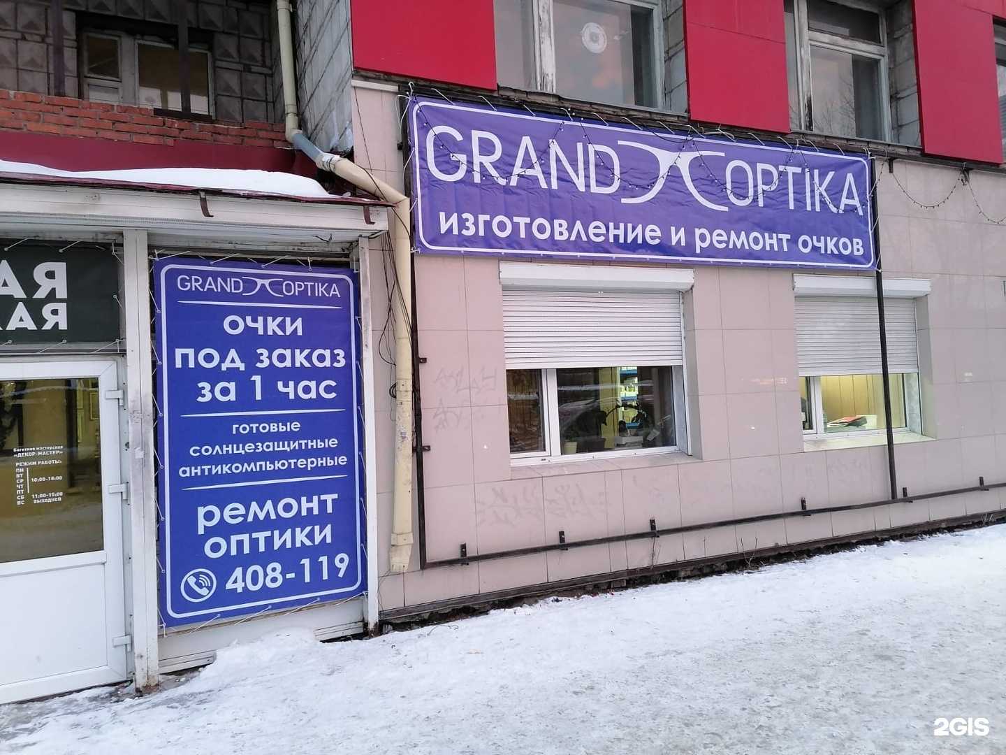 Отзывы на компанию Гранд-Оптика в Томске c фото