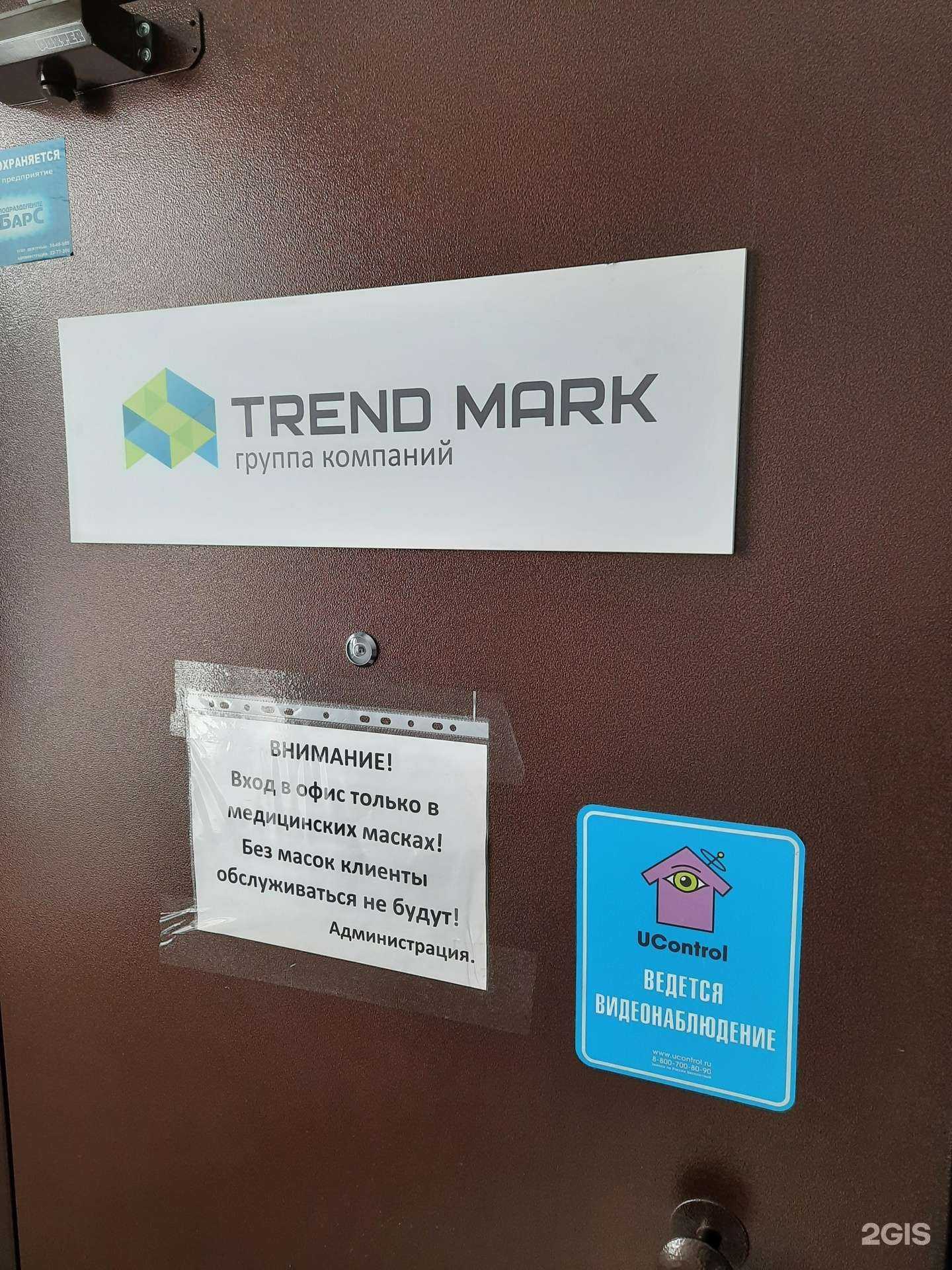 Отзывы на компанию Trend mark в г. Новосибирск c фото