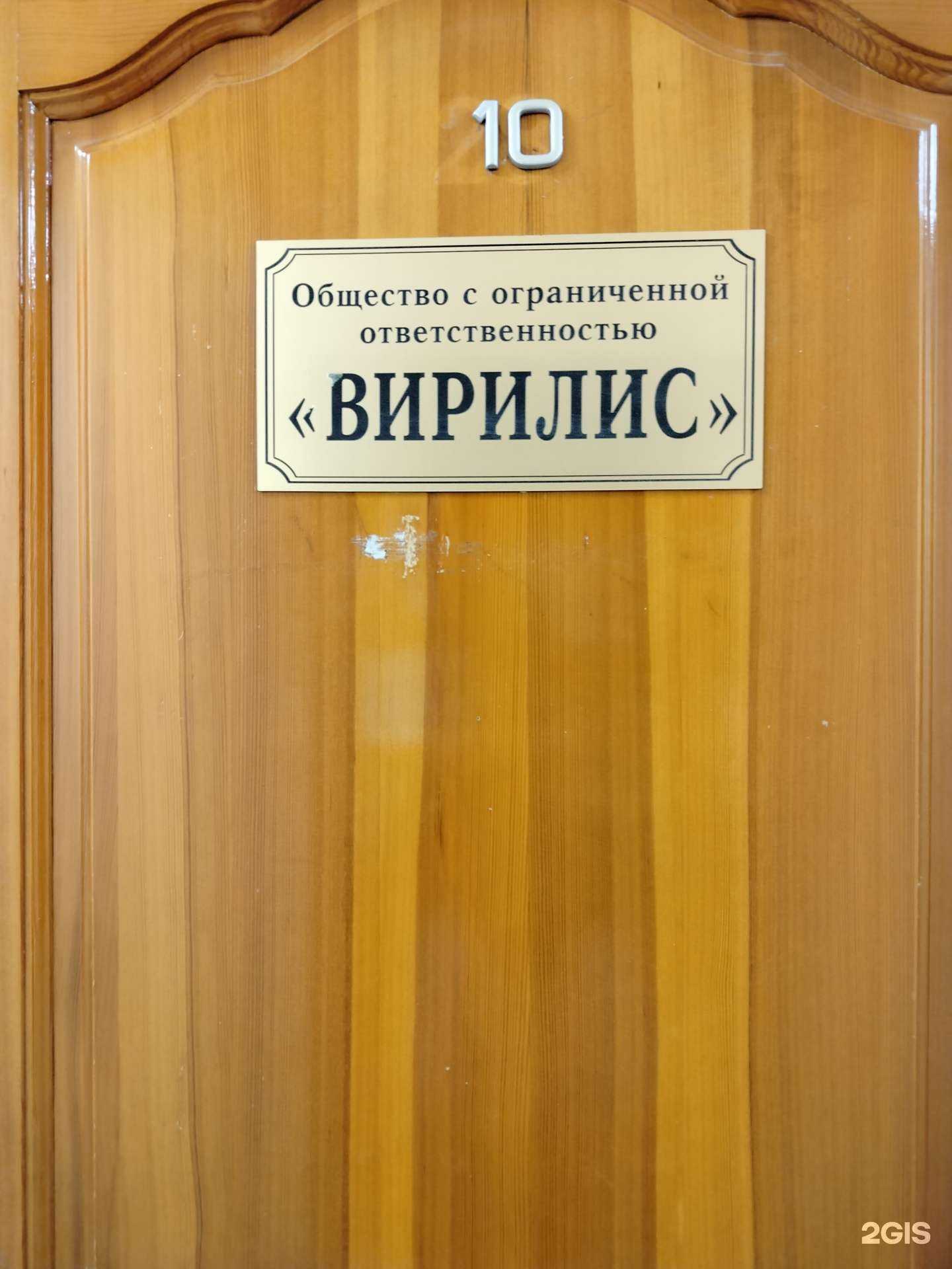 Отзывы на компанию Вирилис в Пензе c фото