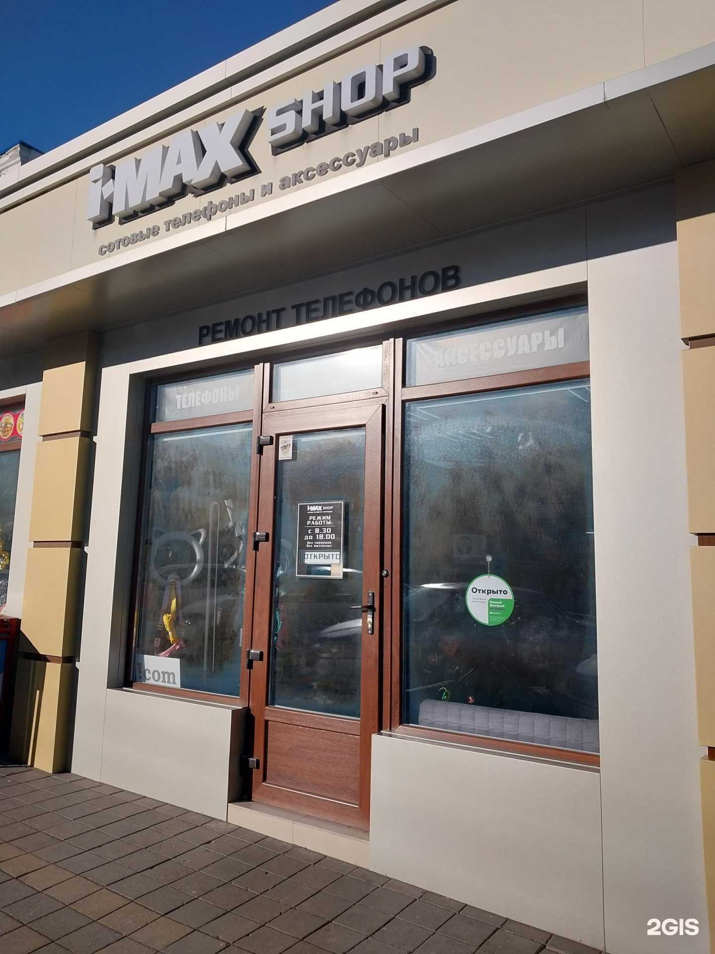 Отзывы на компанию I-Max shop в г. Армавир c фото