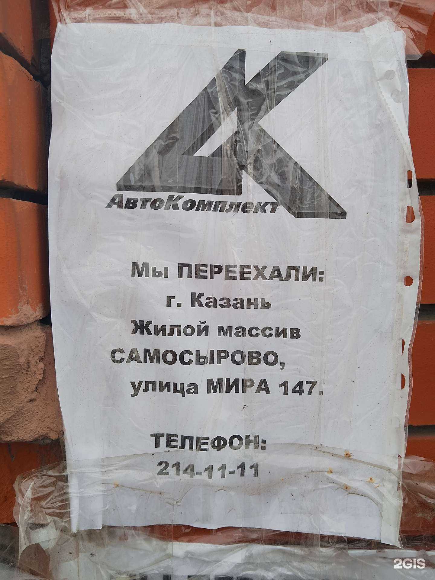 Отзывы на компанию Автокомплект в Казани c фото