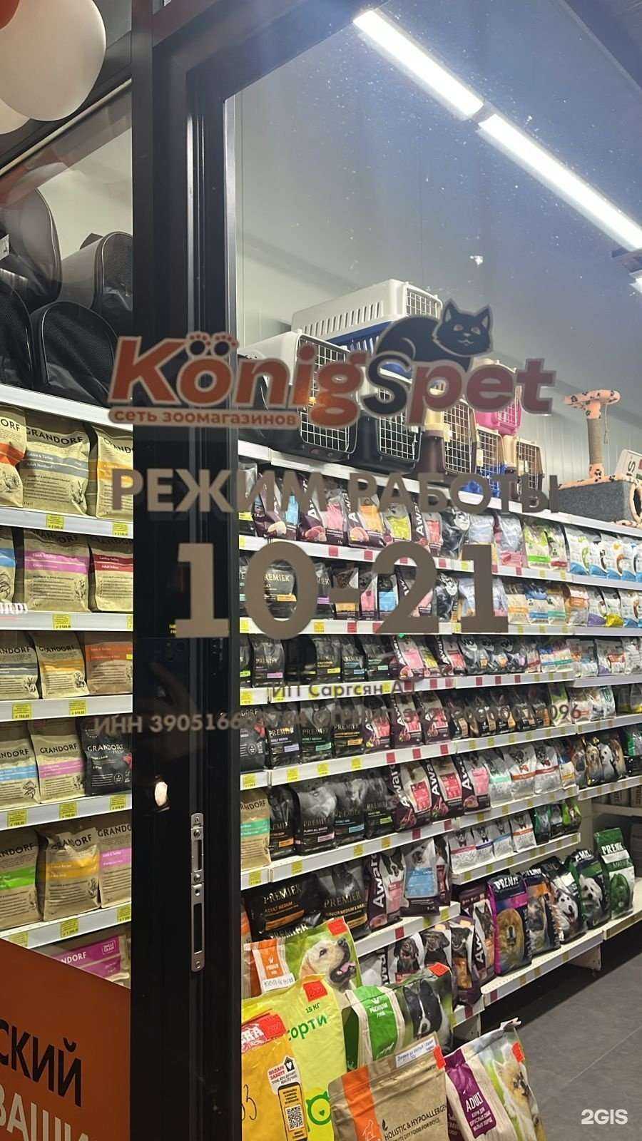 Отзывы на компанию KönigsPet в Калининграде c фото