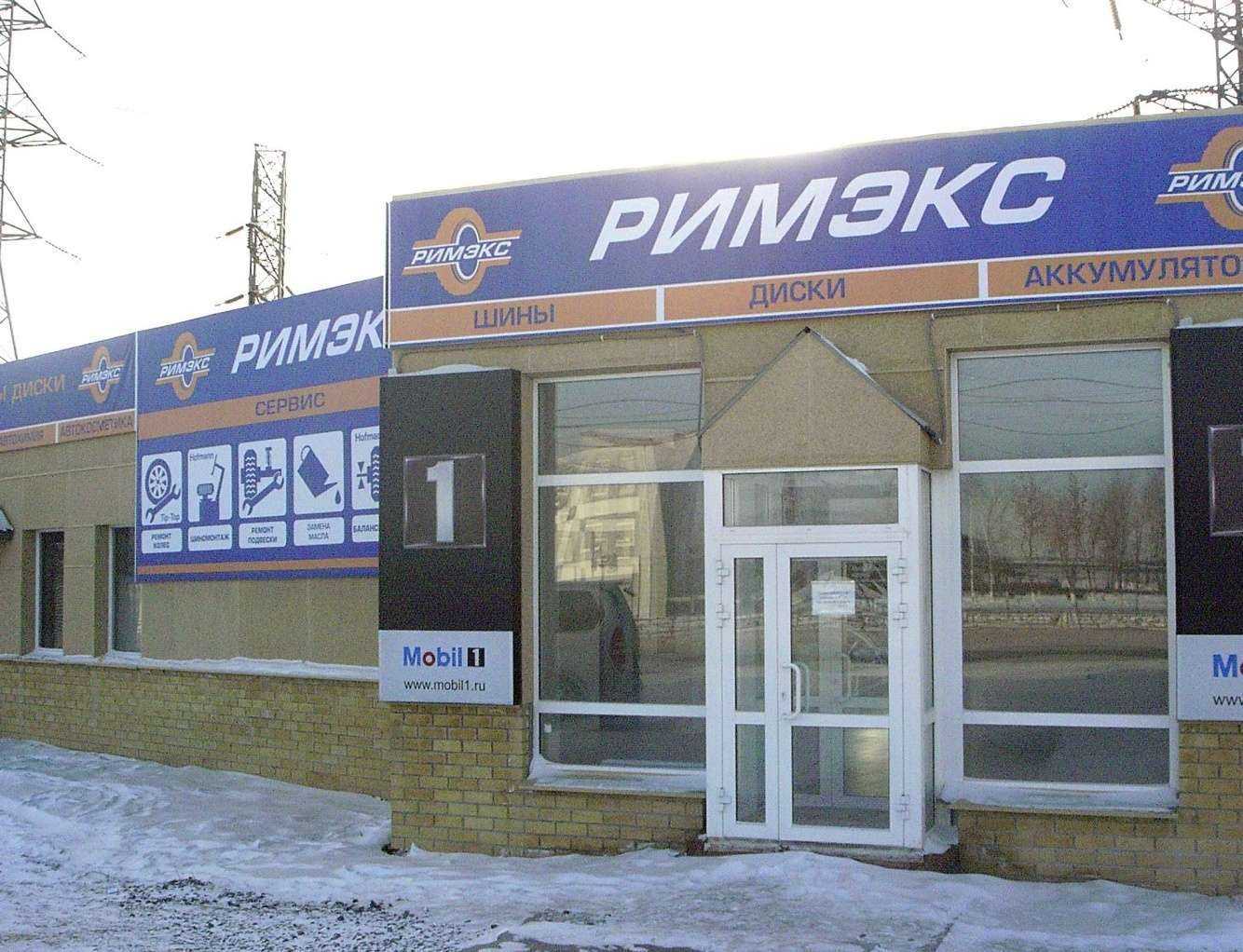 Отзывы на компанию Римэкс в Первоуральске c фото