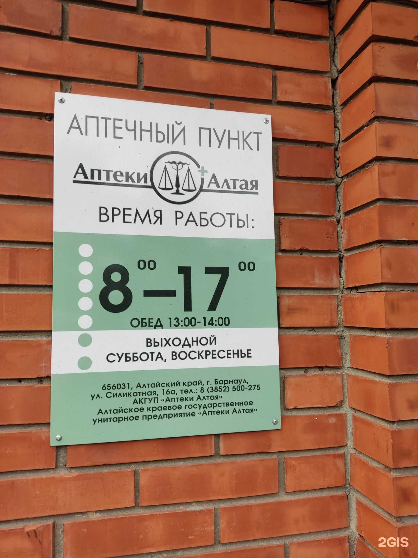 Отзывы на компанию Аптеки Алтая в г. Барнаул c фото