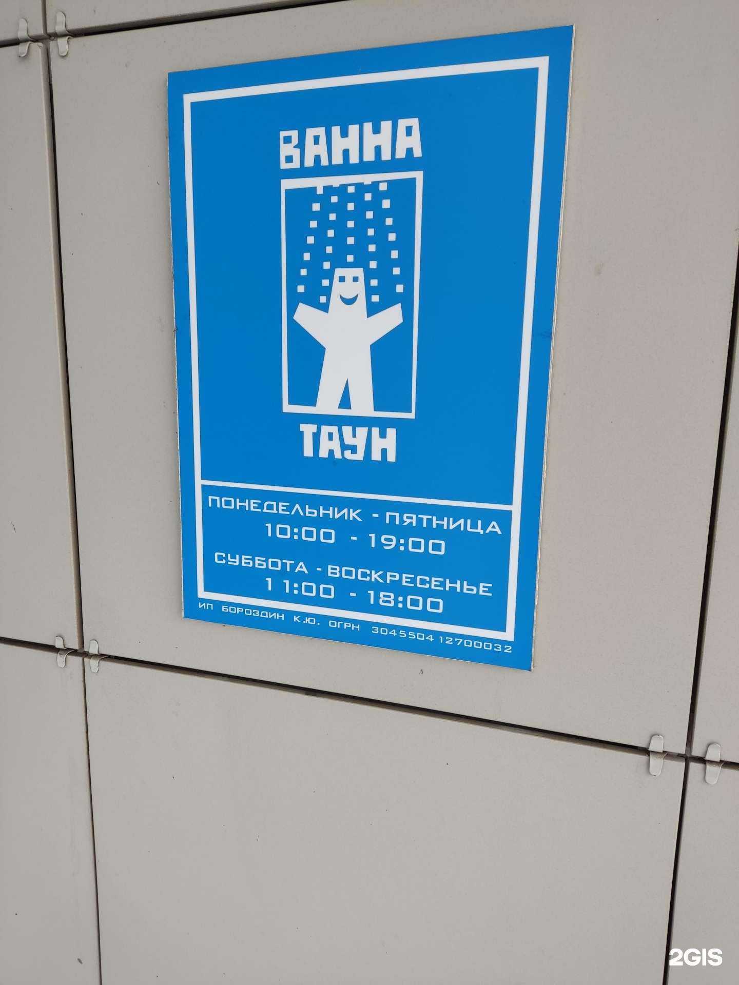 Отзывы на компанию Ванна Таун в г. Омск c фото