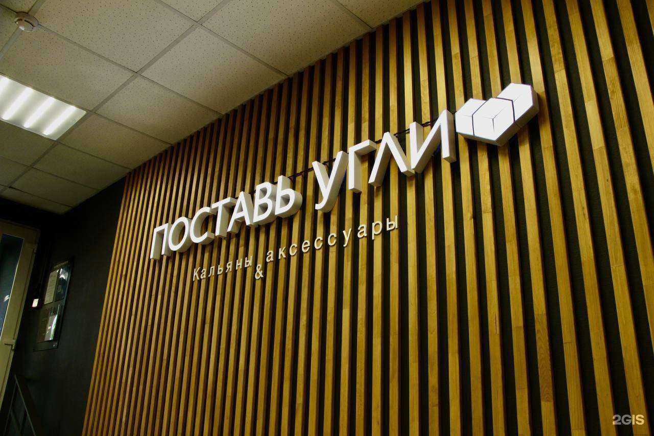 Отзывы на компанию Поставь Угли в Новосибирске c фото