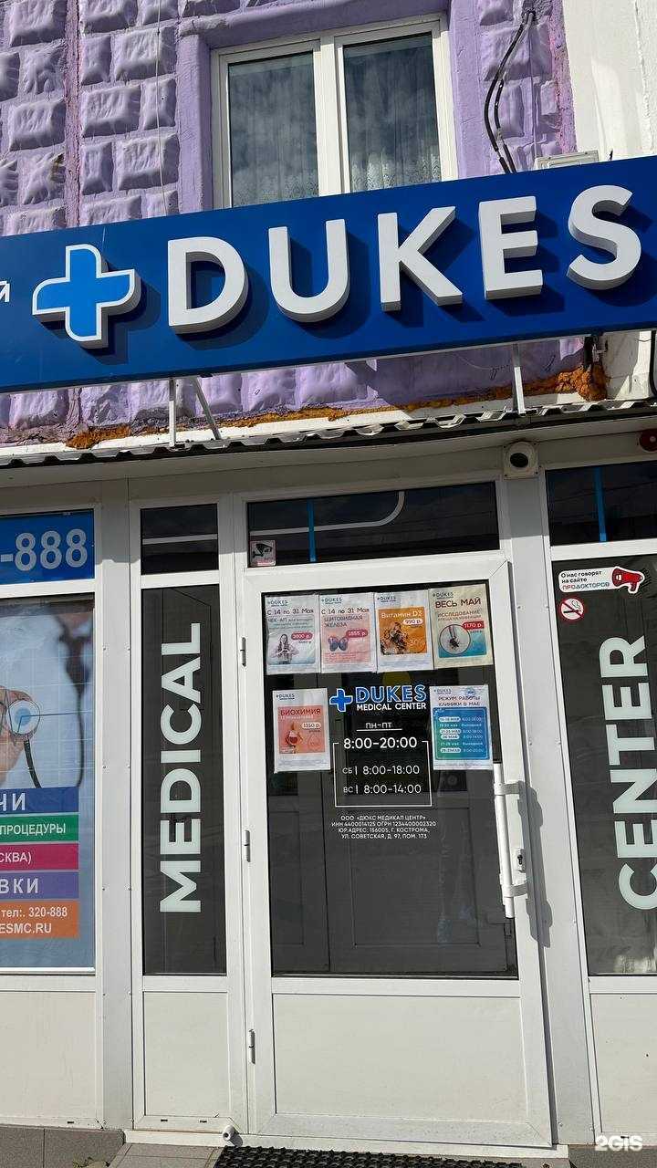 Отзывы на компанию Dukes в Костроме c фото