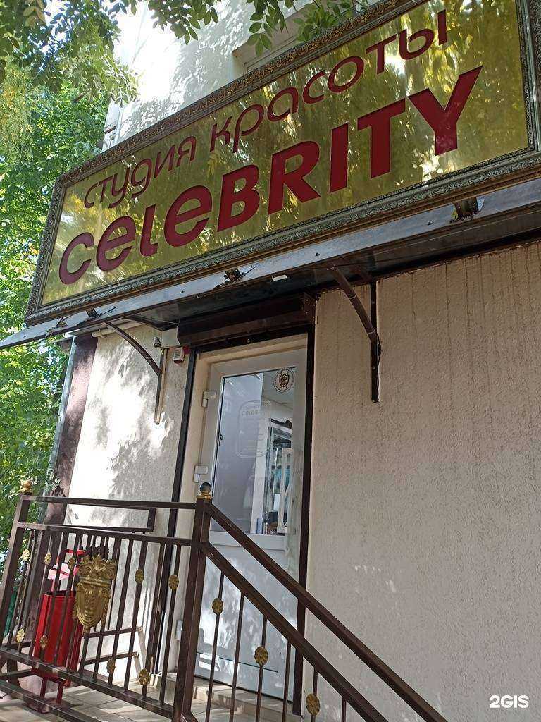 Отзывы на компанию Celebrity в Кисловодске c фото