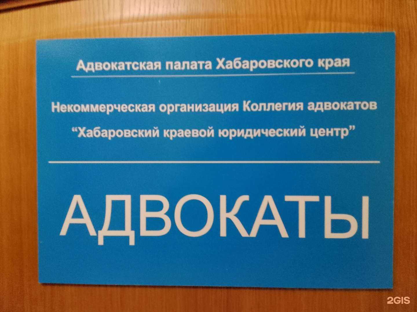 Отзывы на компанию Хабаровский краевой юридический центр в г. Хабаровск c фото