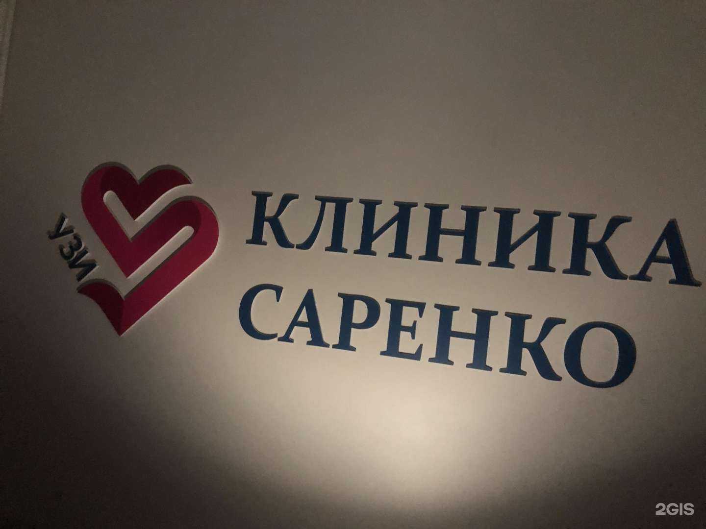 Отзывы на компанию Клиника Саренко в Оренбурге c фото