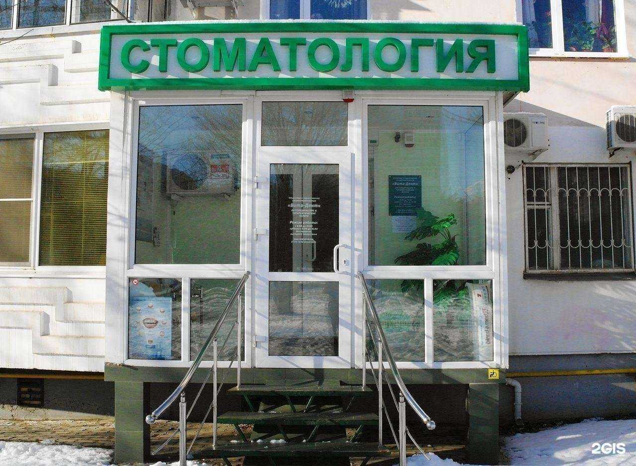 Отзывы на компанию Вита-Дент в г. Ростов-на-Дону c фото