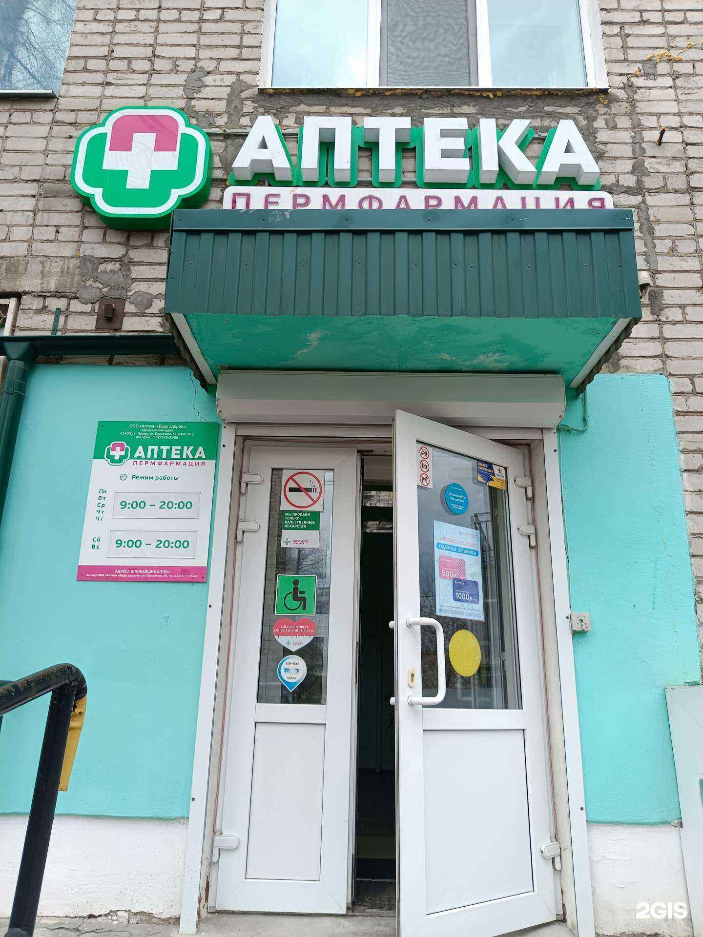 Отзывы на компанию Пермфармация в Березниках c фото