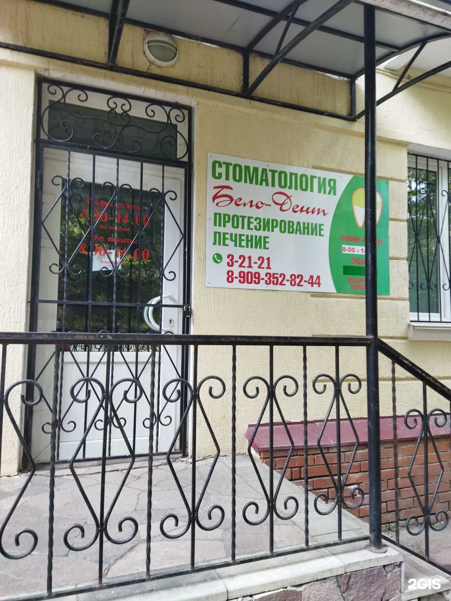 Отзывы на компанию Бело-Дент в Белорецке c фото