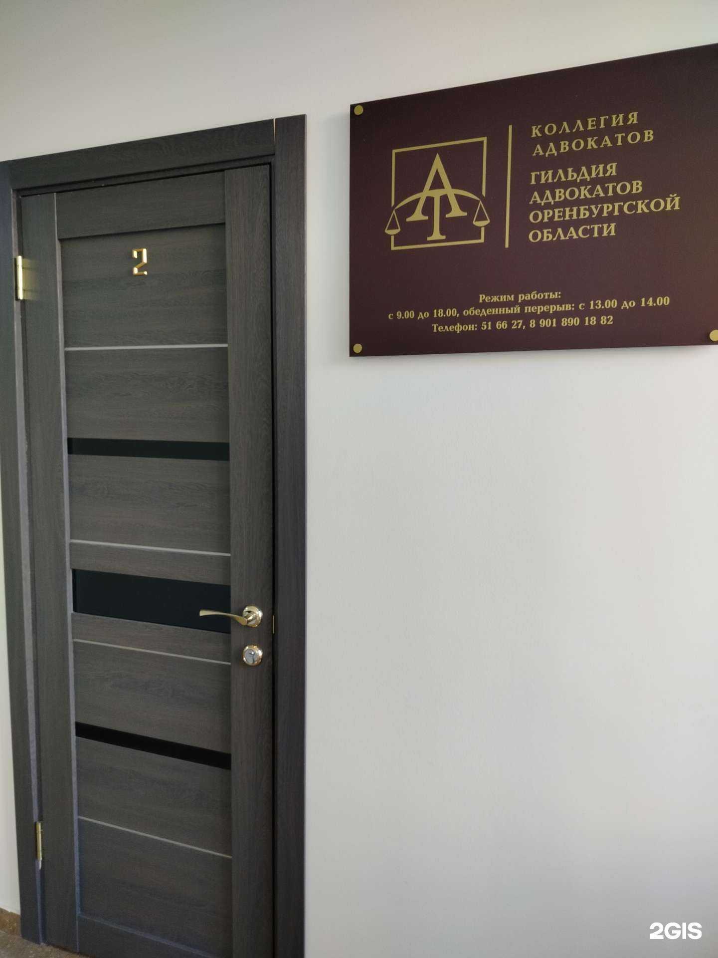 Отзывы на компанию Гильдия адвокатов Оренбургской области в г. Оренбург c фото