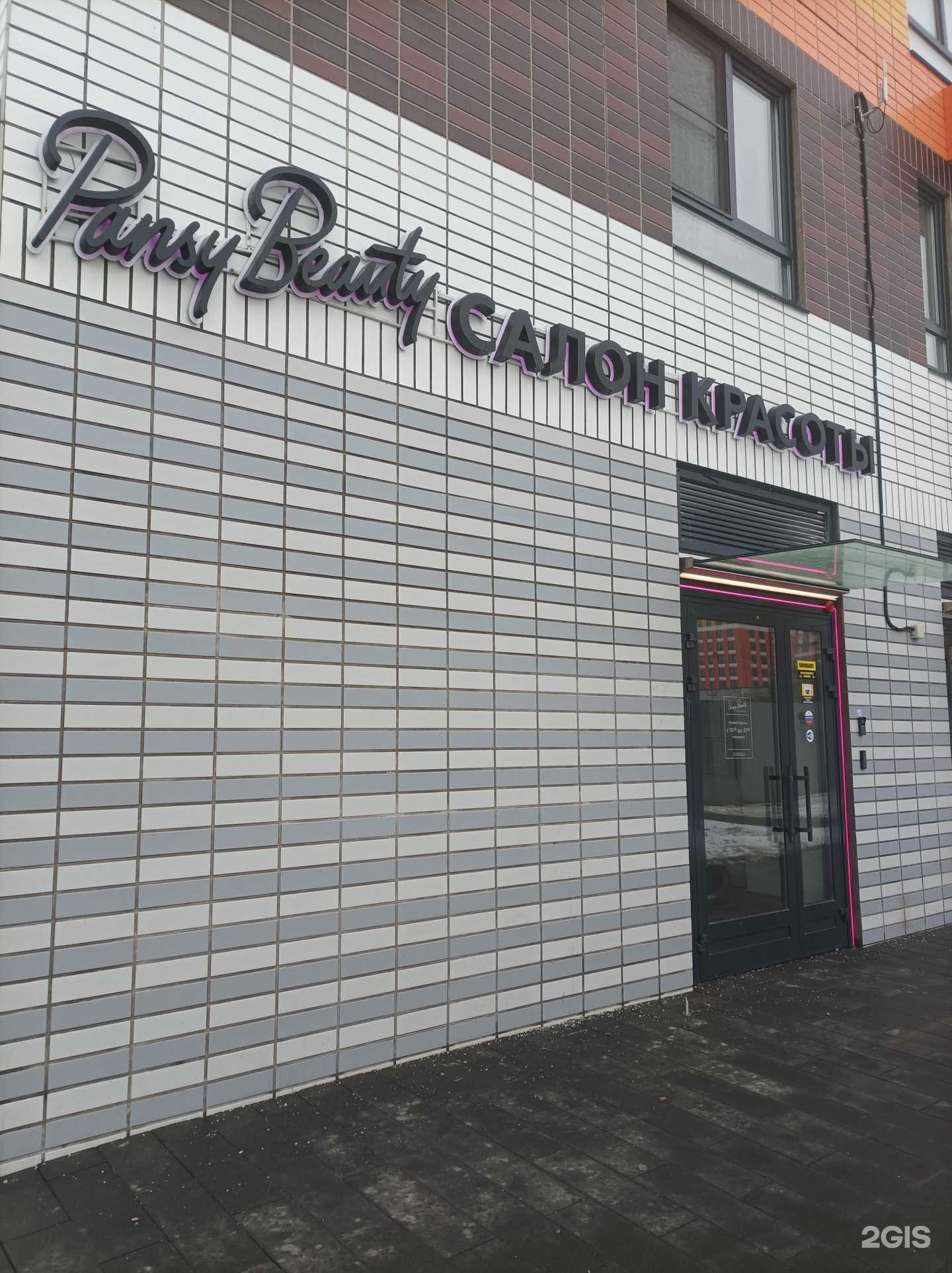 Отзывы на компанию Pansy beauty в Люберцах c фото