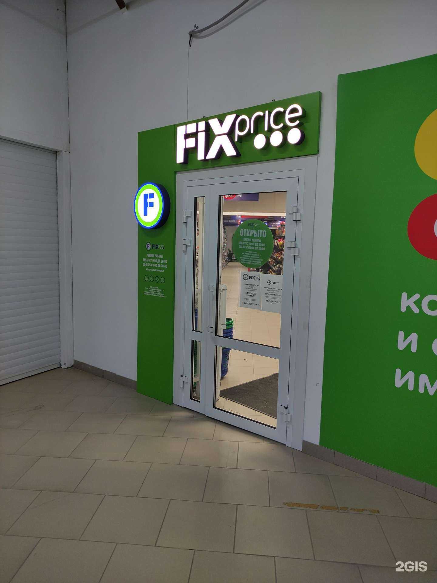 Отзывы на компанию Fix price в Волгодонске c фото