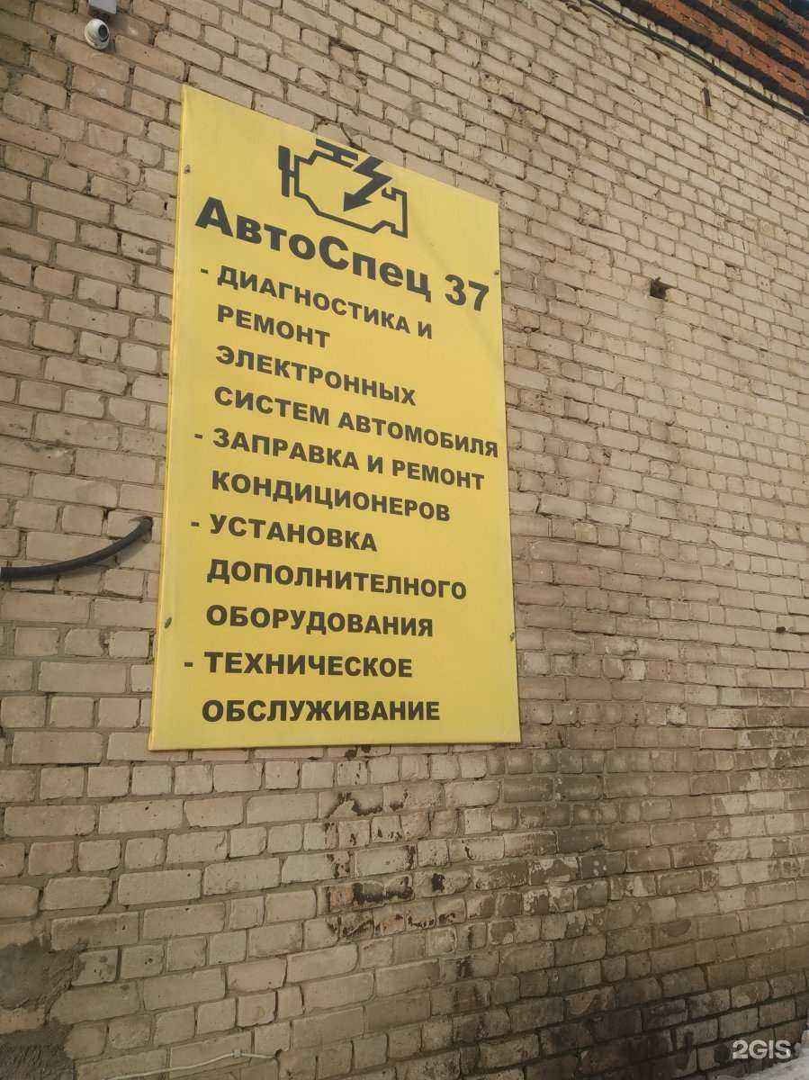 Отзывы на компанию АвтоСпец37 в Иванове c фото