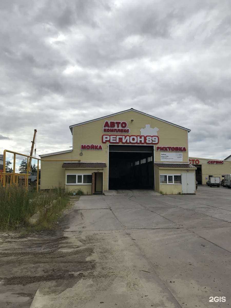 Отзывы на компанию Регион 89 в Ноябрьске c фото