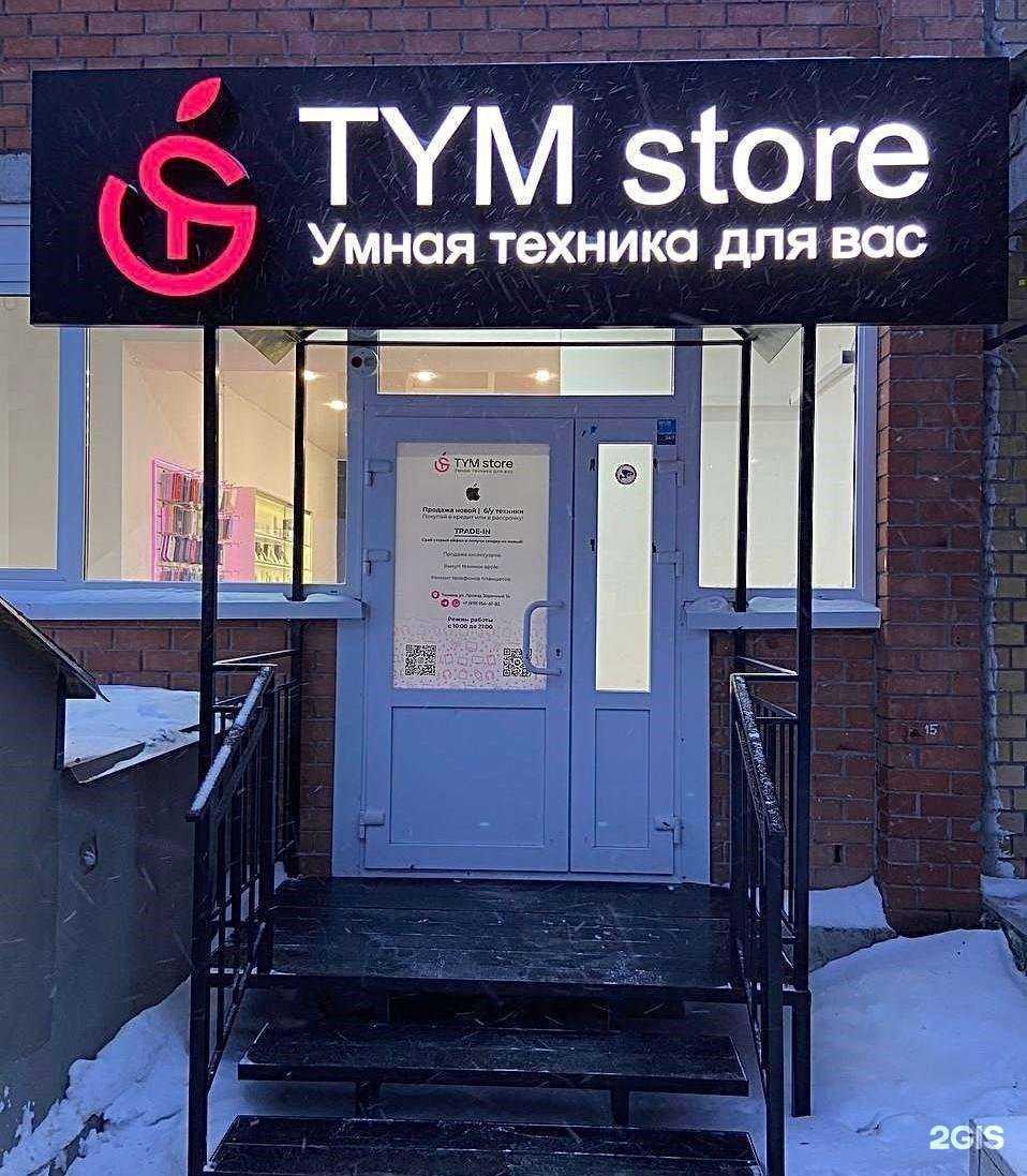Отзывы на компанию Tym store в Тюмени c фото