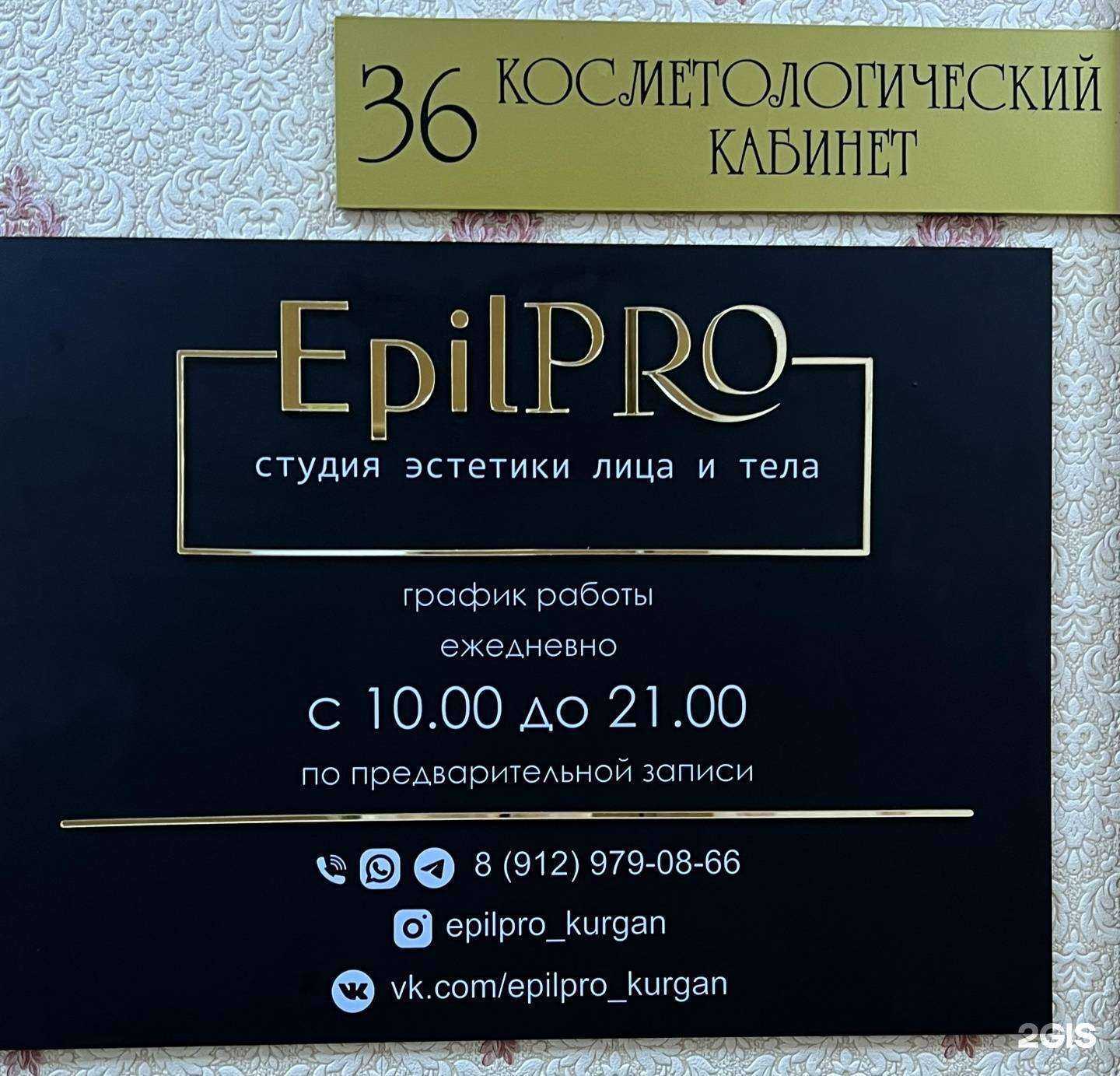 Отзывы на компанию EpilPRO в Кургане c фото