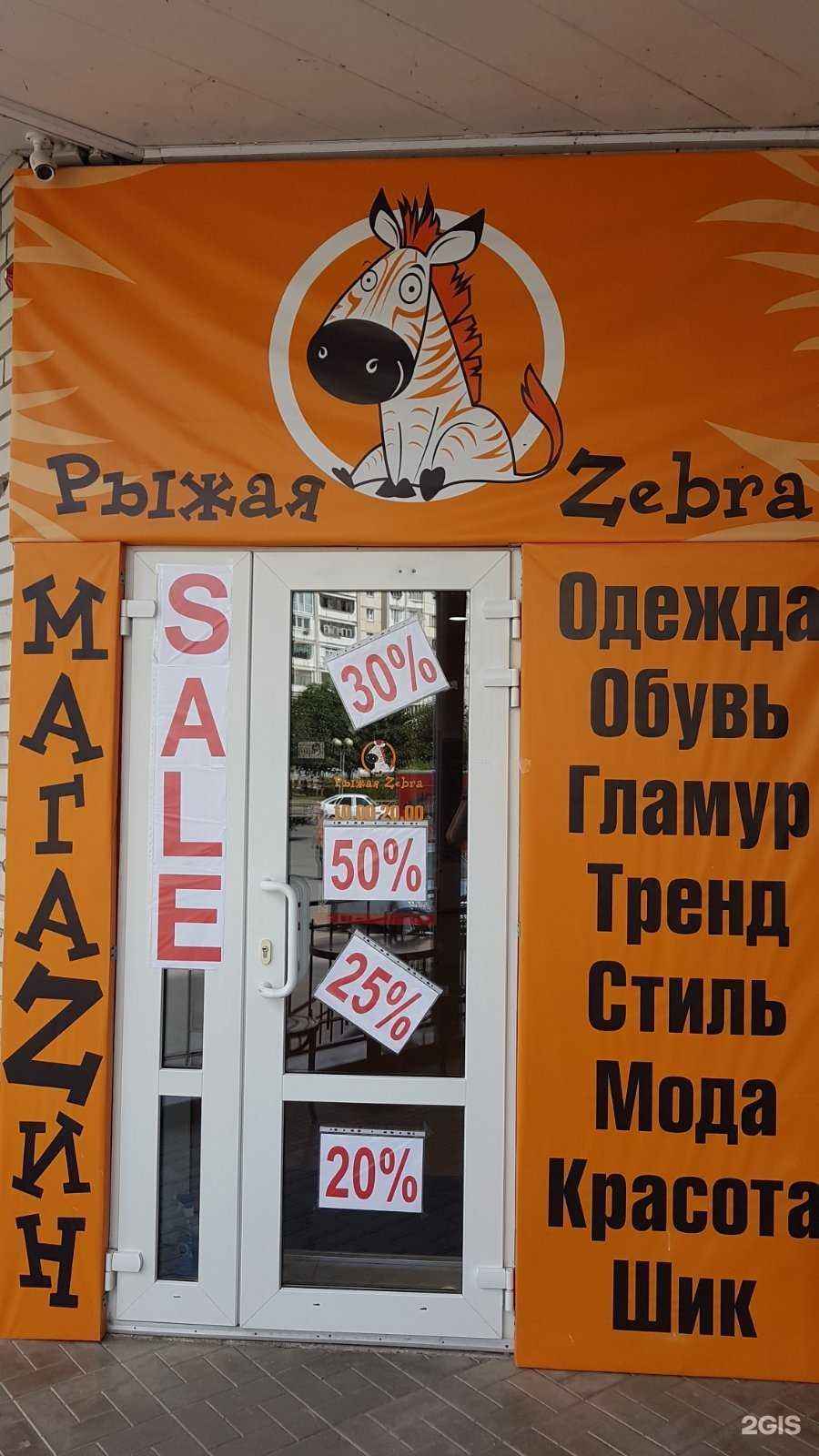 Отзывы на компанию Рыжая Zebra в Энгельсе c фото